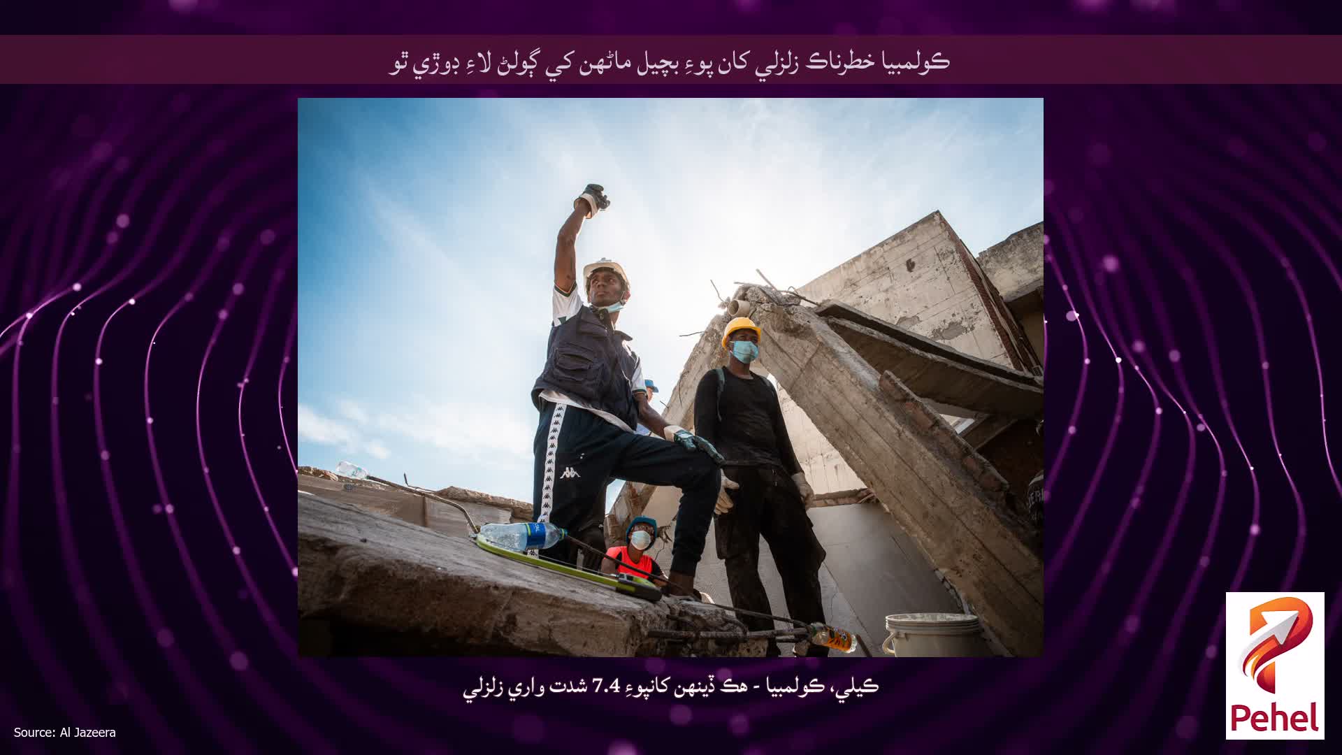 ڪولمبيا خطرناڪ زلزلي کان پوءِ بچيل ماڻهن کي ڳولڻ لاءِ ڊوڙي ٿو