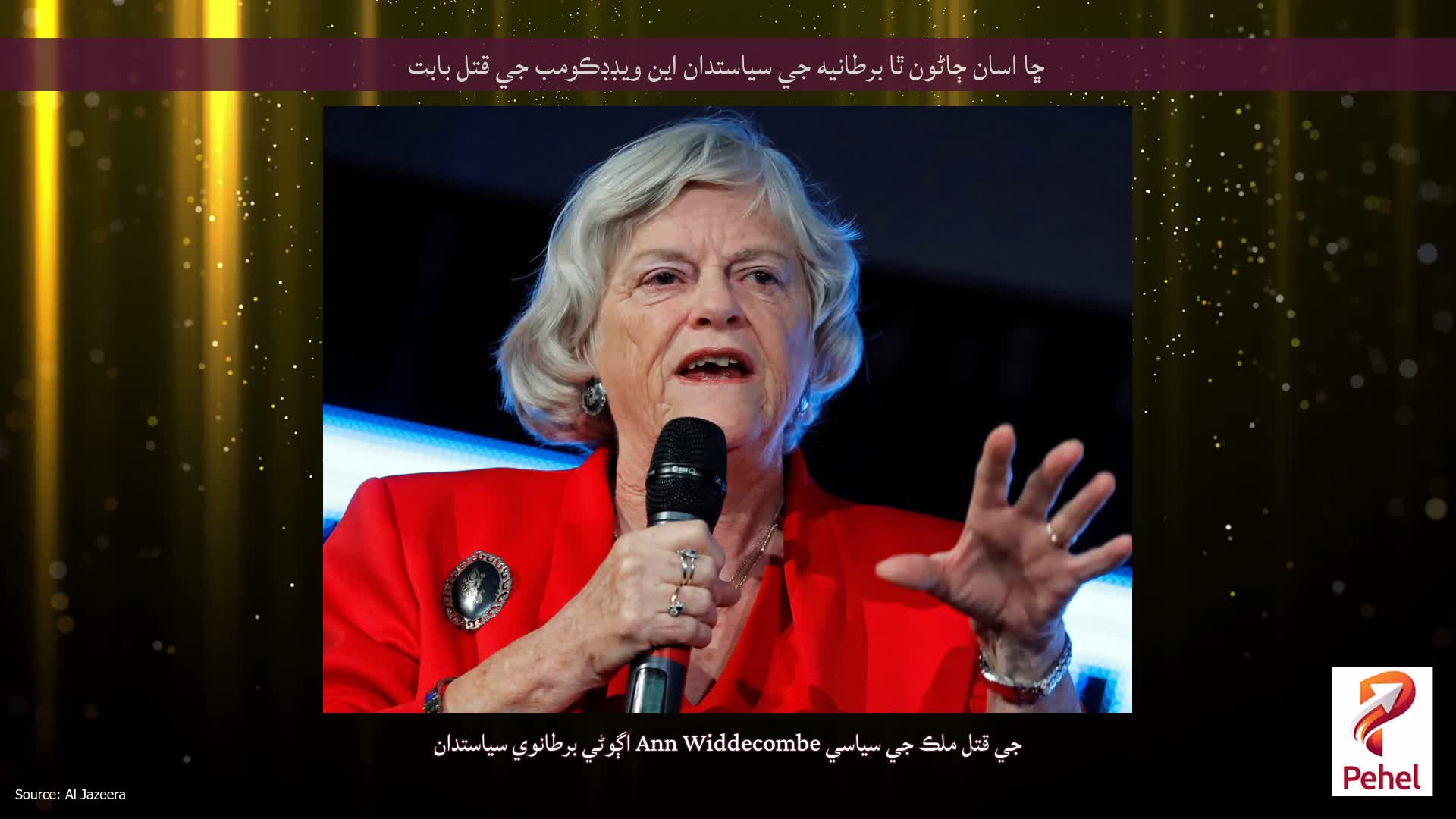 ڇا اسان ڄاڻون ٿا برطانيه جي سياستدان اين ويڊڊڪومب جي قتل بابت