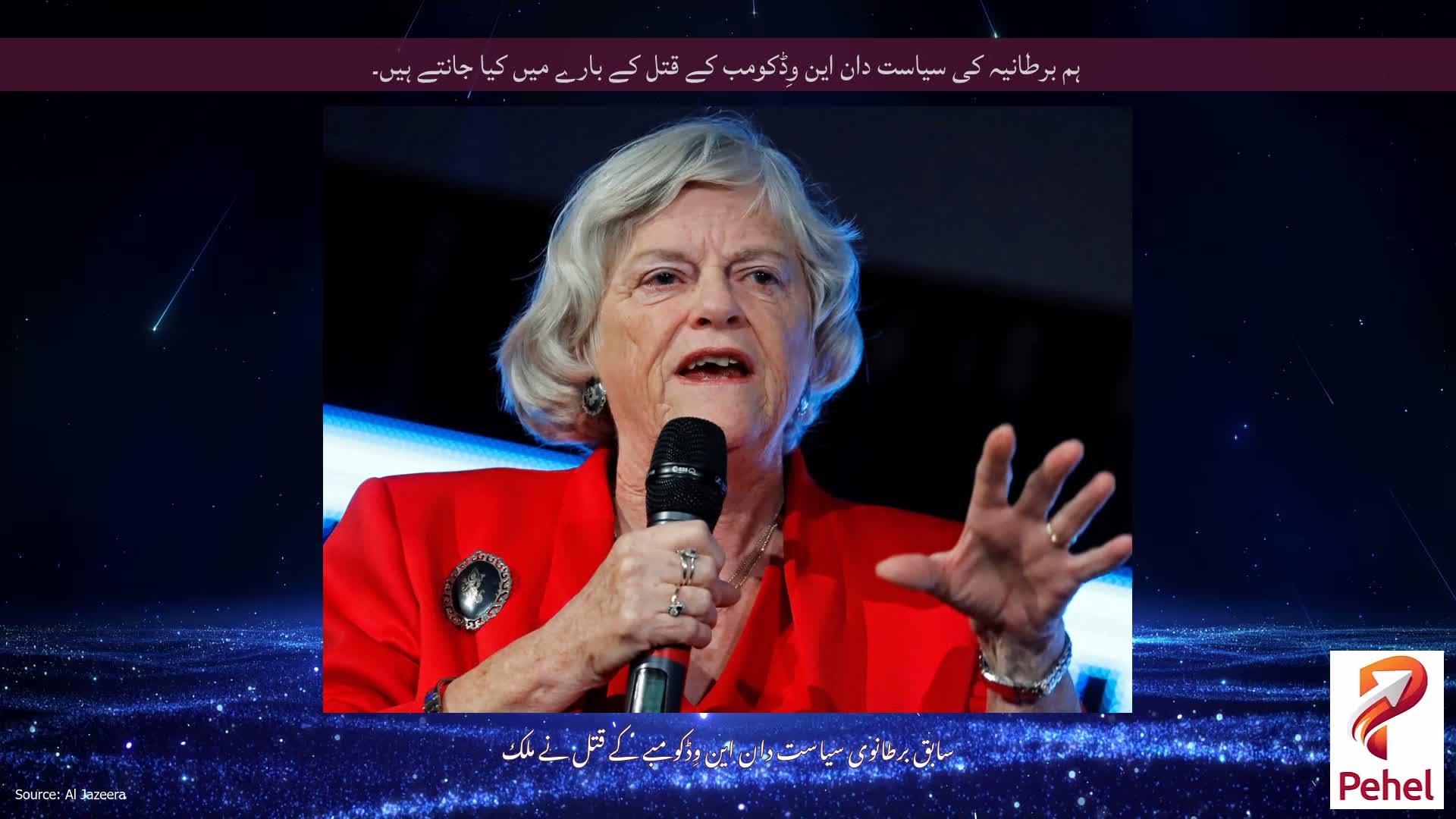 ہم برطانیہ کی سیاست دان این وِڈکومب کے قتل کے بارے میں کیا جانتے ہیں۔