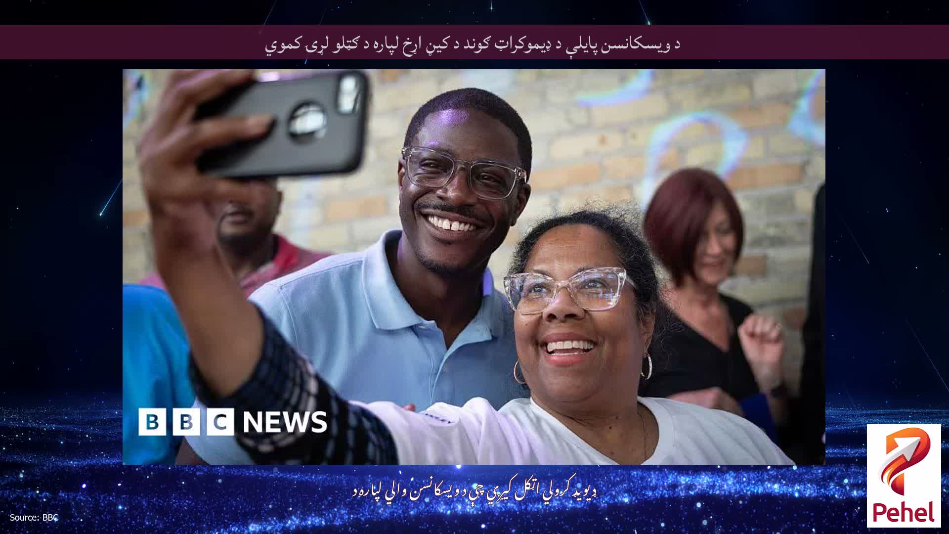 د ویسکانسن پایلې د ډیموکراټ ګوند د کیڼ اړخ لپاره د ګټلو لړۍ کموي