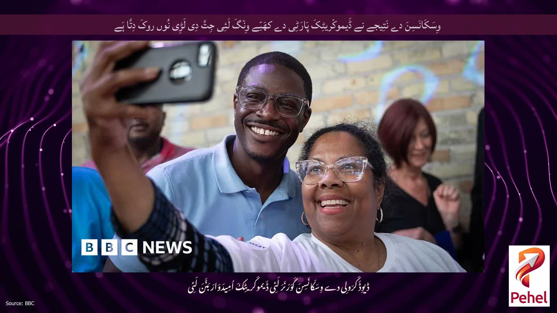 وِسَکَانَسِنَ دے نَتِیجے نے ڈَیموکْریٹِکَ پَارَٹِی دے کھَبّے وِن٘گَ لَئِی جِتَّ دِی لَڑِی نُوں روکَ دِتَّا ہَے