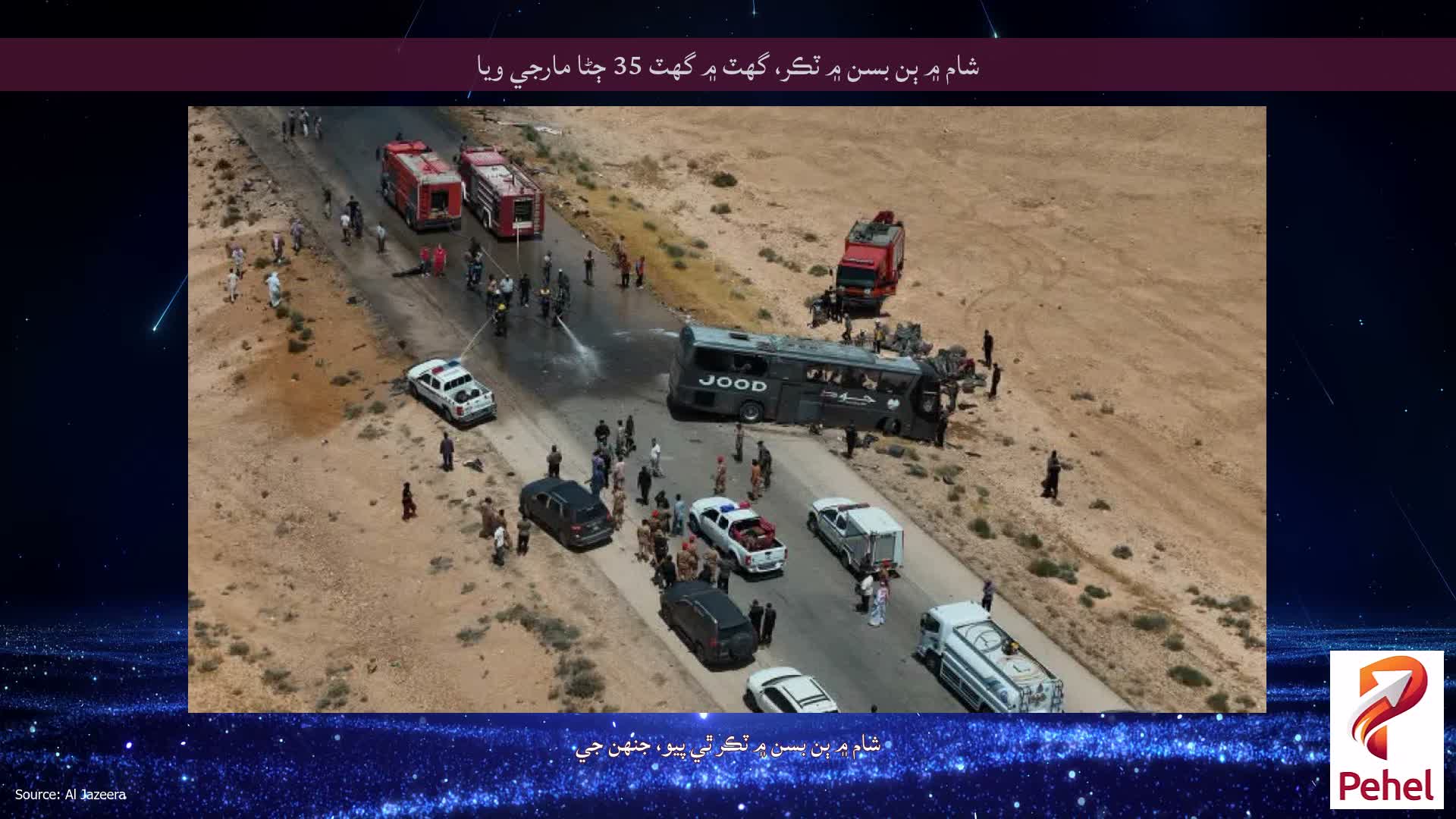 شام ۾ ٻن بسن ۾ ٽڪر، گهٽ ۾ گهٽ 35 ڄڻا مارجي ويا