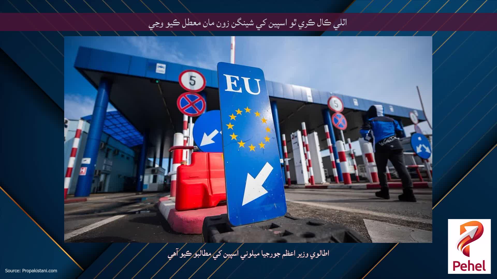 اٽلي ڪال ڪري ٿو اسپين کي شينگن زون مان معطل ڪيو وڃي