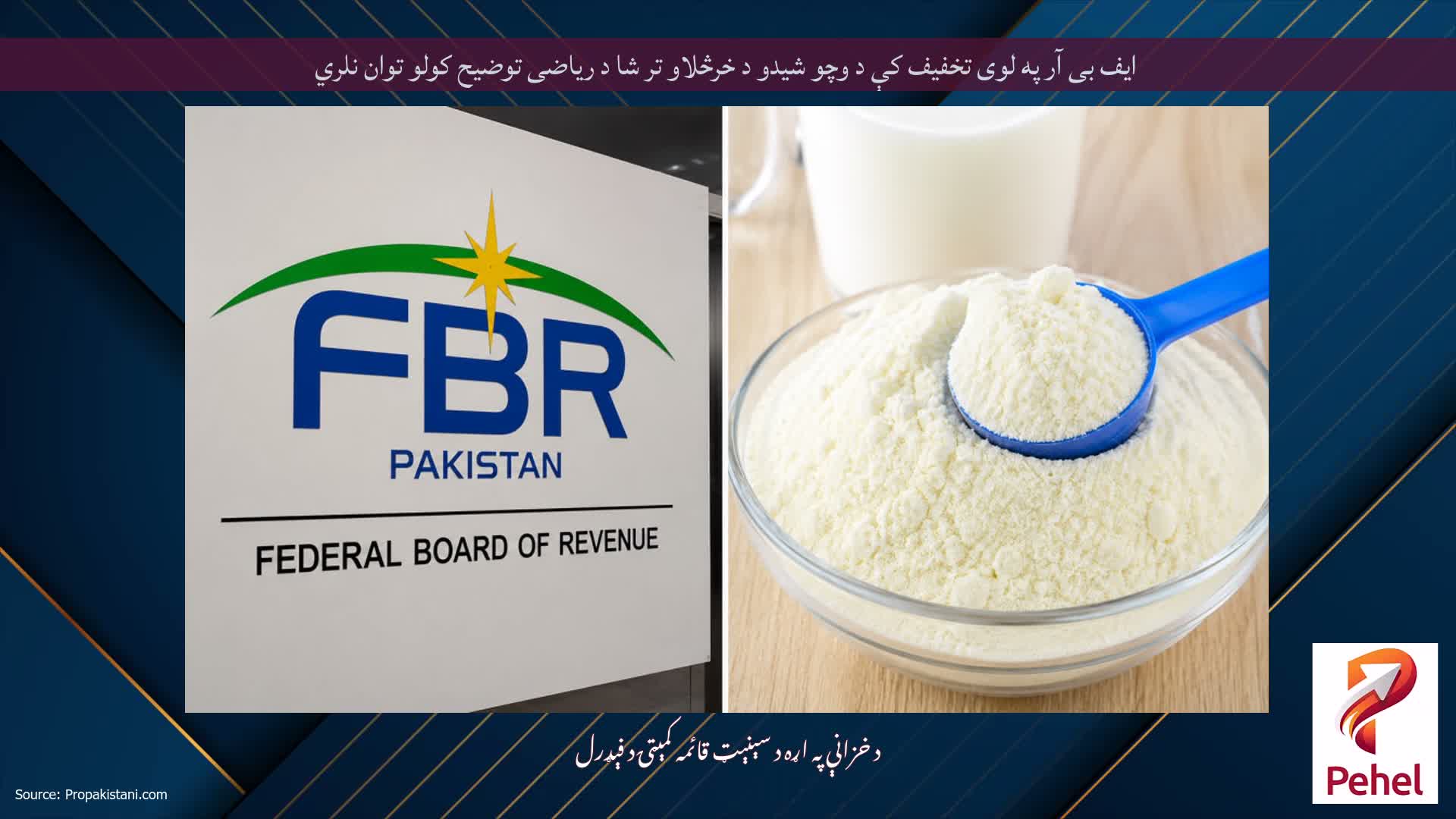 ایف بی آر په لوی تخفیف کې د وچو شیدو د خرڅلاو تر شا د ریاضی توضیح کولو توان نلري