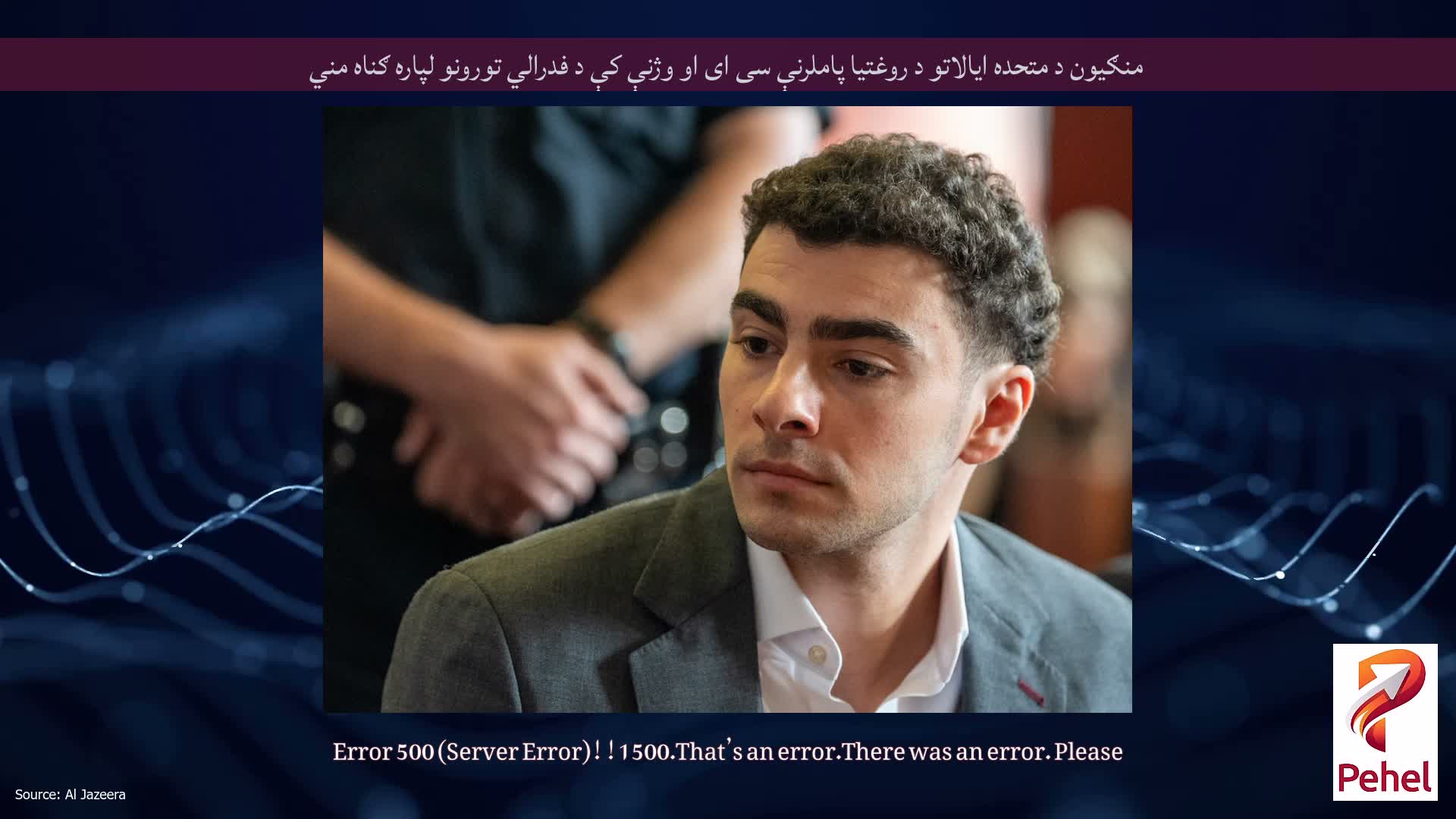 منګیون د متحده ایالاتو د روغتیا پاملرنې سی ای او وژنې کې د فدرالي تورونو لپاره ګناه مني