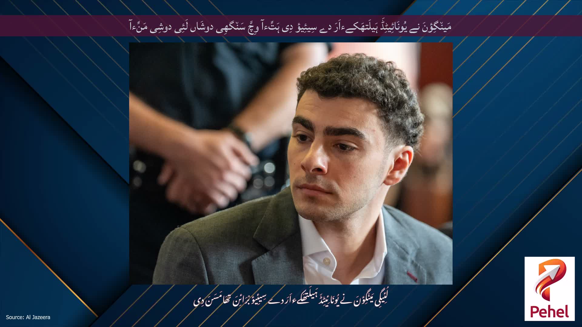 مَین٘گِؤنَ نے یُونَائِیٹِڈَ ہَیلَتھَکےءاَرَ دے سِیئِیؤ دِی ہَتِّءآ وِچَّ سَن٘گھِی دوشَاں لَئِی دوشِی مَنِّءآ