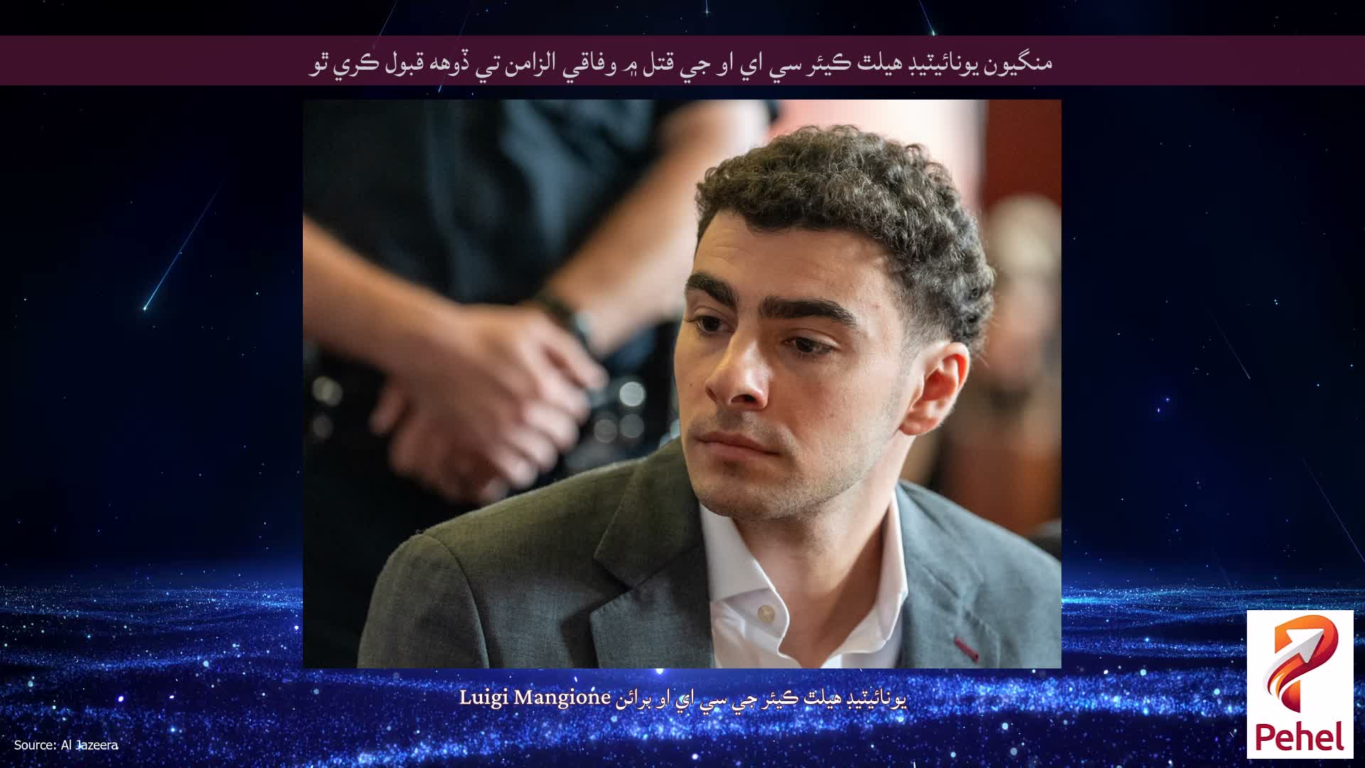 منگيون يونائيٽيڊ هيلٿ ڪيئر سي اي او جي قتل ۾ وفاقي الزامن تي ڏوهه قبول ڪري ٿو