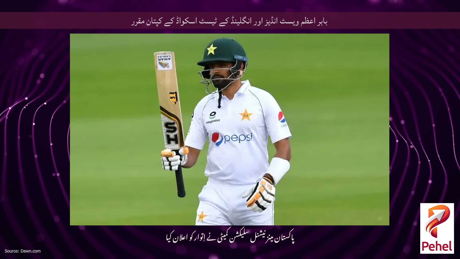بابر اعظم ویسٹ انڈیز اور انگلینڈ کے ٹیسٹ اسکواڈ کے کپتان مقرر