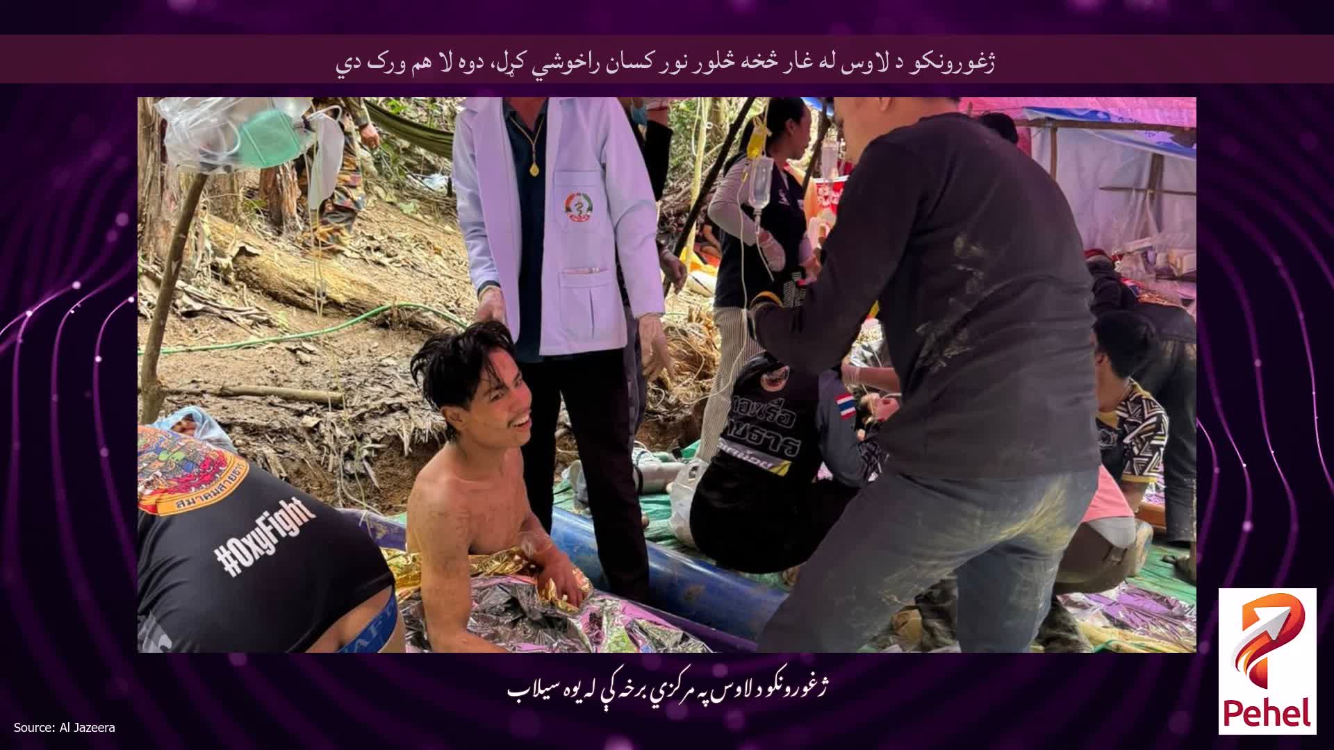 ژغورونکو د لاوس له غار څخه څلور نور کسان راخوشي کړل، دوه لا هم ورک دي