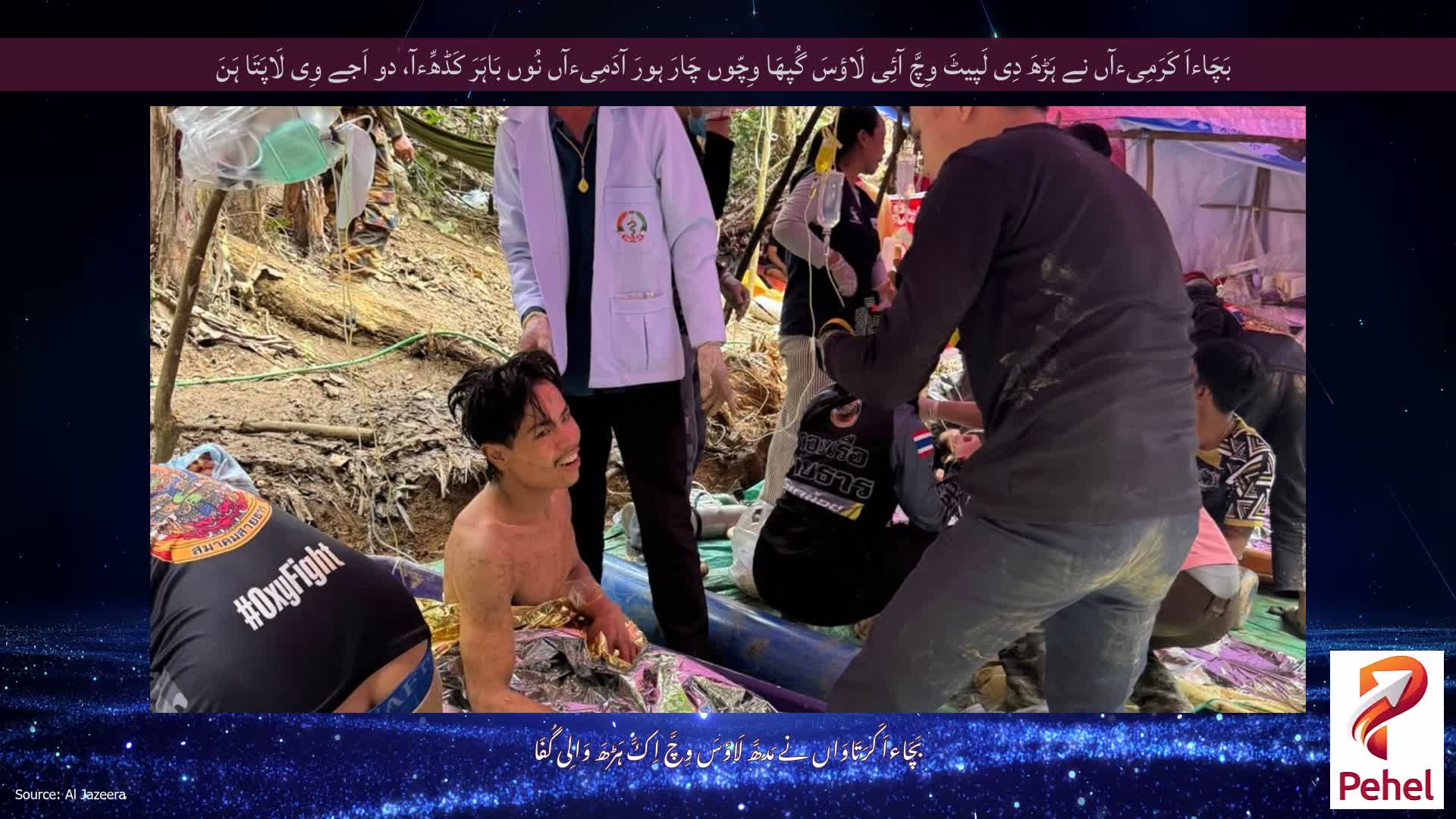 بَچَاءاَ کَرَمِیءآں نے ہَڑھَ دِی لَپیٹَ وِچَّ آئِی لَاؤسَ گُپھَا وِچّوں چَارَ ہورَ آدَمِیءآں نُوں بَاہَرَ کَڈھِّءآ، دو اَجے وِی لَاپَتَا ہَنَ