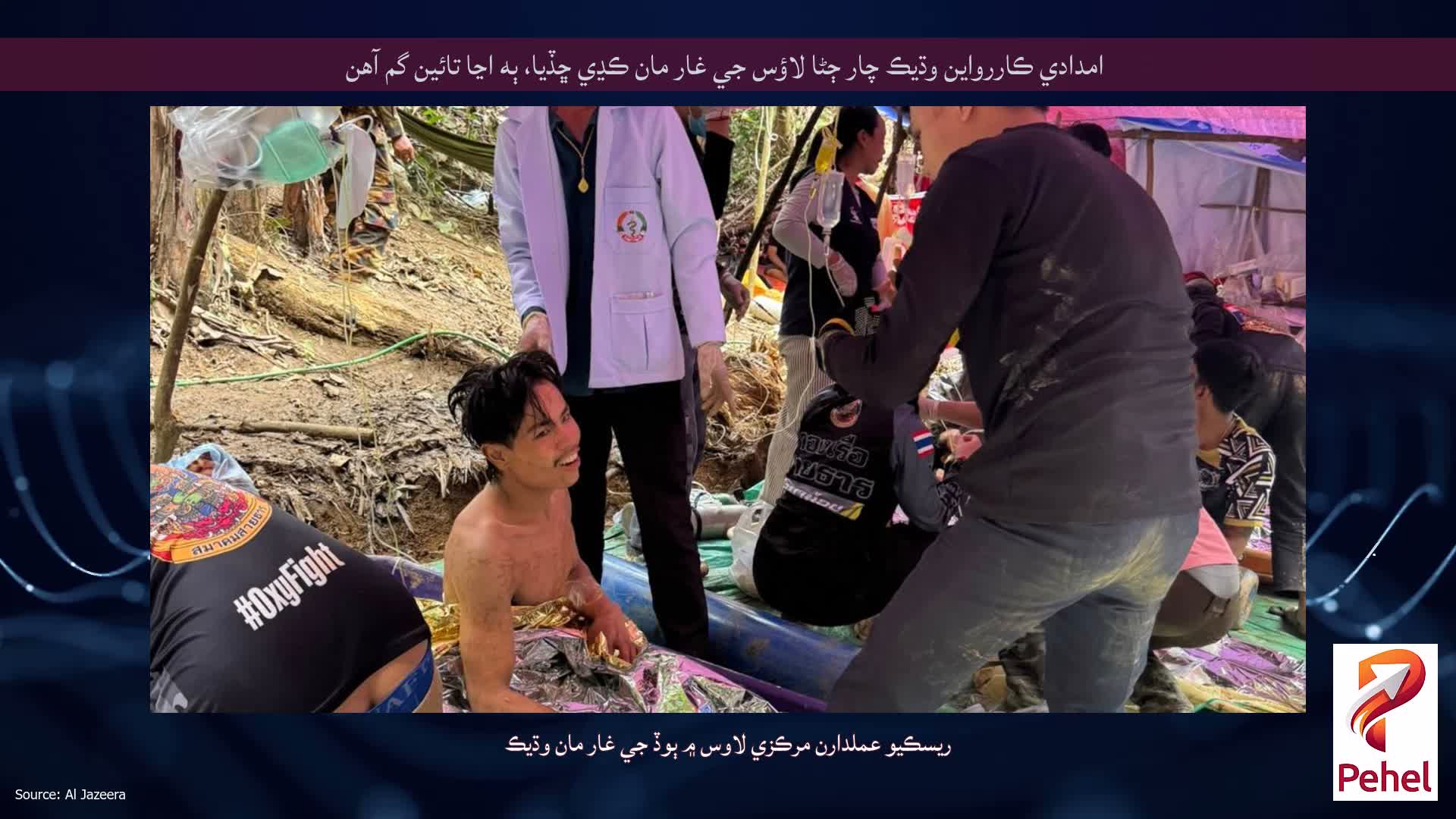 امدادي ڪاررواين وڌيڪ چار ڄڻا لاؤس جي غار مان ڪڍي ڇڏيا، ٻه اڃا تائين گم آهن