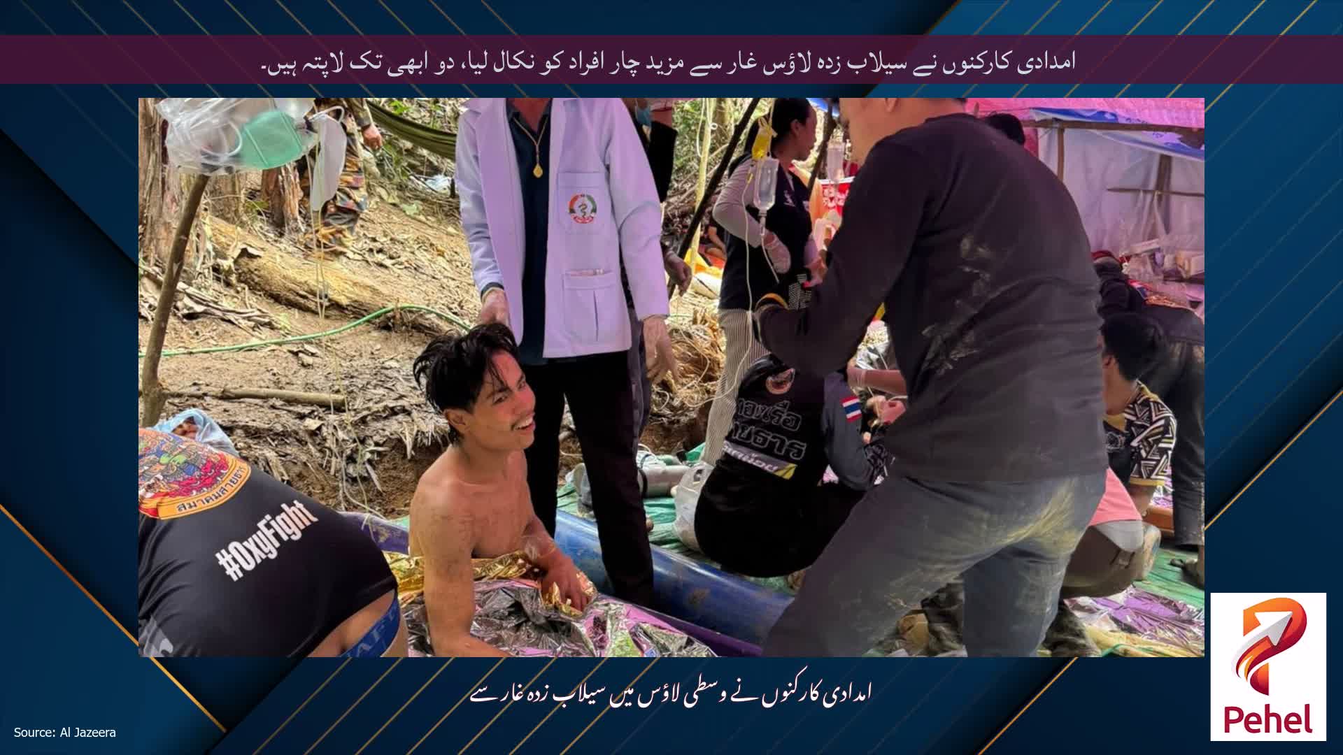 امدادی کارکنوں نے سیلاب زدہ لاؤس غار سے مزید چار افراد کو نکال لیا، دو ابھی تک لاپتہ ہیں۔