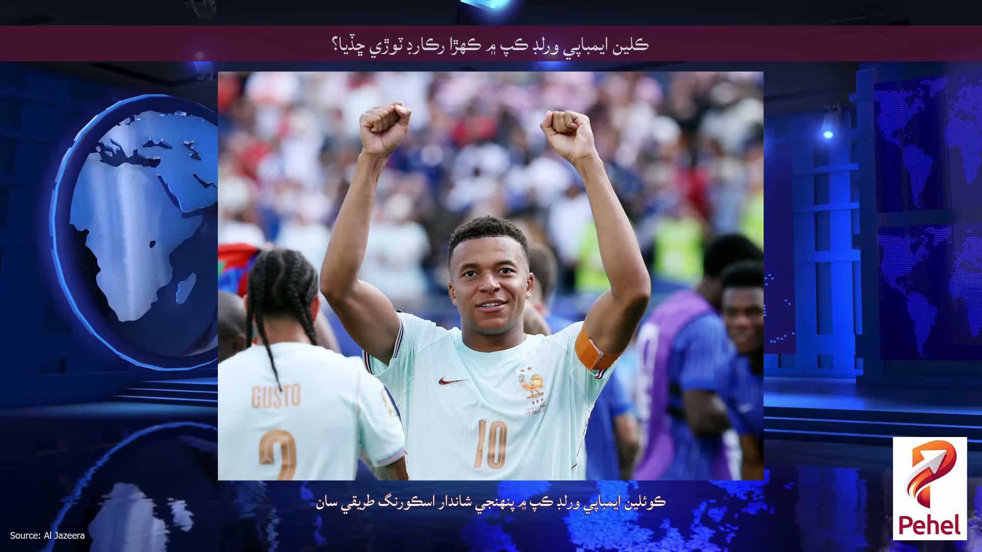 ڪلين ايمباپي ورلڊ ڪپ ۾ ڪهڙا رڪارڊ ٽوڙي ڇڏيا؟