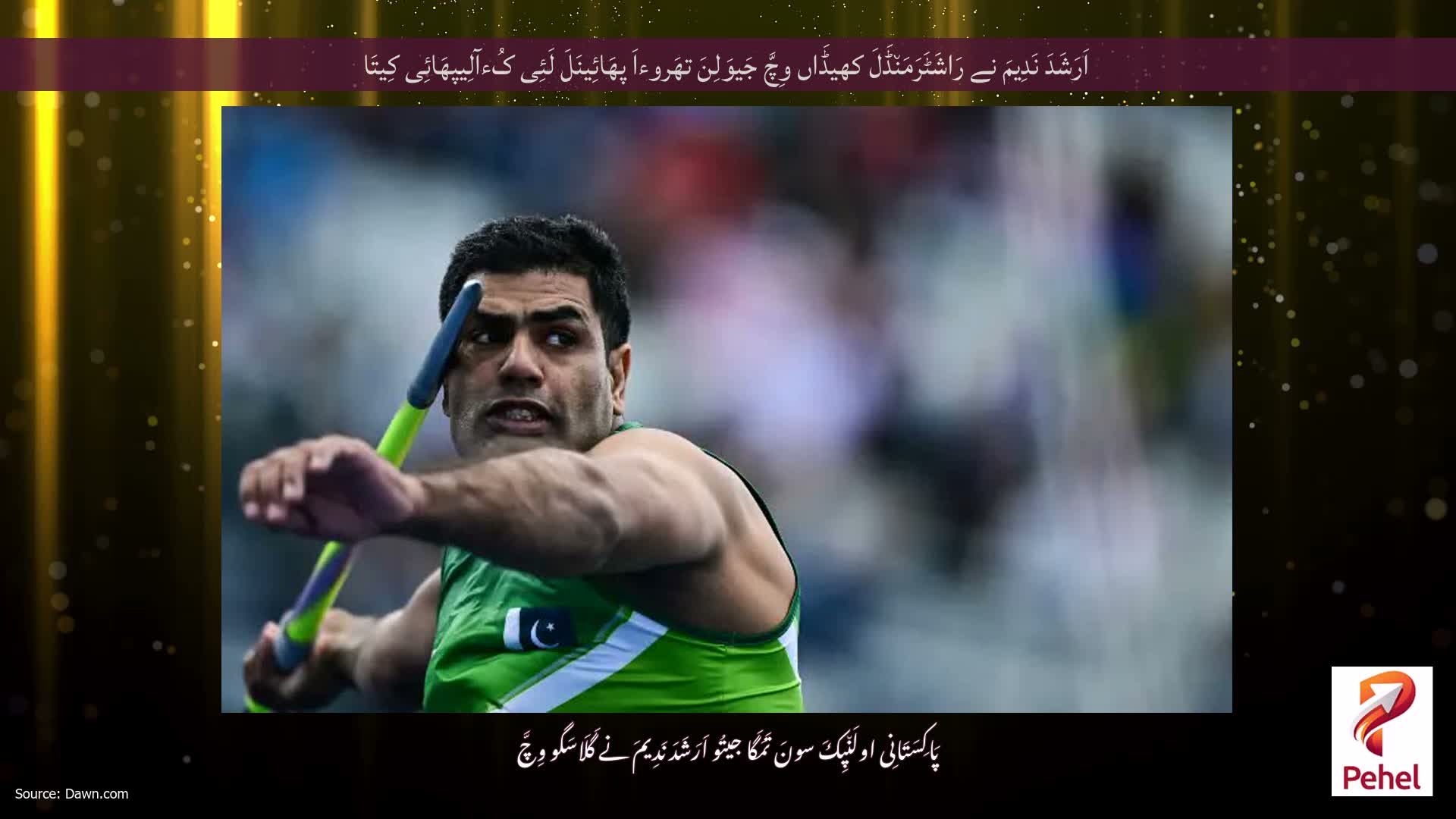 اَرَشَدَ نَدِیمَ نے رَاشَٹَرَمَن٘ڈَلَ کھیڈَاں وِچَّ جَیوَلِنَ تھَروءاَ پھَائِینَلَ لَئِی کُءآلِیپھَائِی کِیتَا