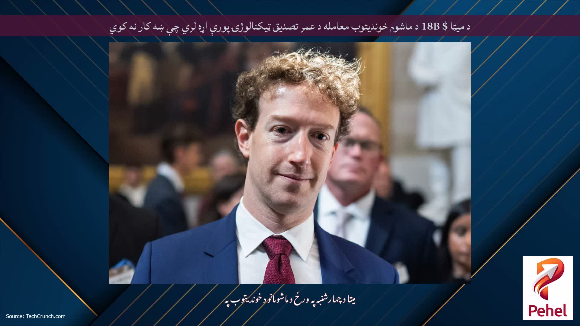د میټا $ 18B د ماشوم خوندیتوب معامله د عمر تصدیق ټیکنالوژۍ پورې اړه لري چې ښه کار نه کوي