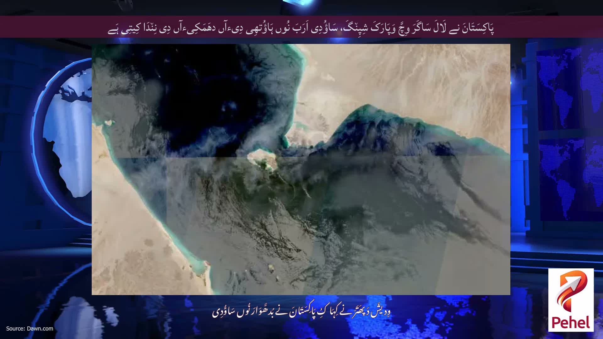 پَاکِسَتَانَ نے لَالَ سَاگَرَ وِچَّ وَپَارَکَ شِپِن٘گَ، سَاؤُدِی اَرَبَ نُوں ہَاؤُتھِی دِیءآں دھَمَکِیءآں دِی نِن٘دَا کِیتِی ہَے