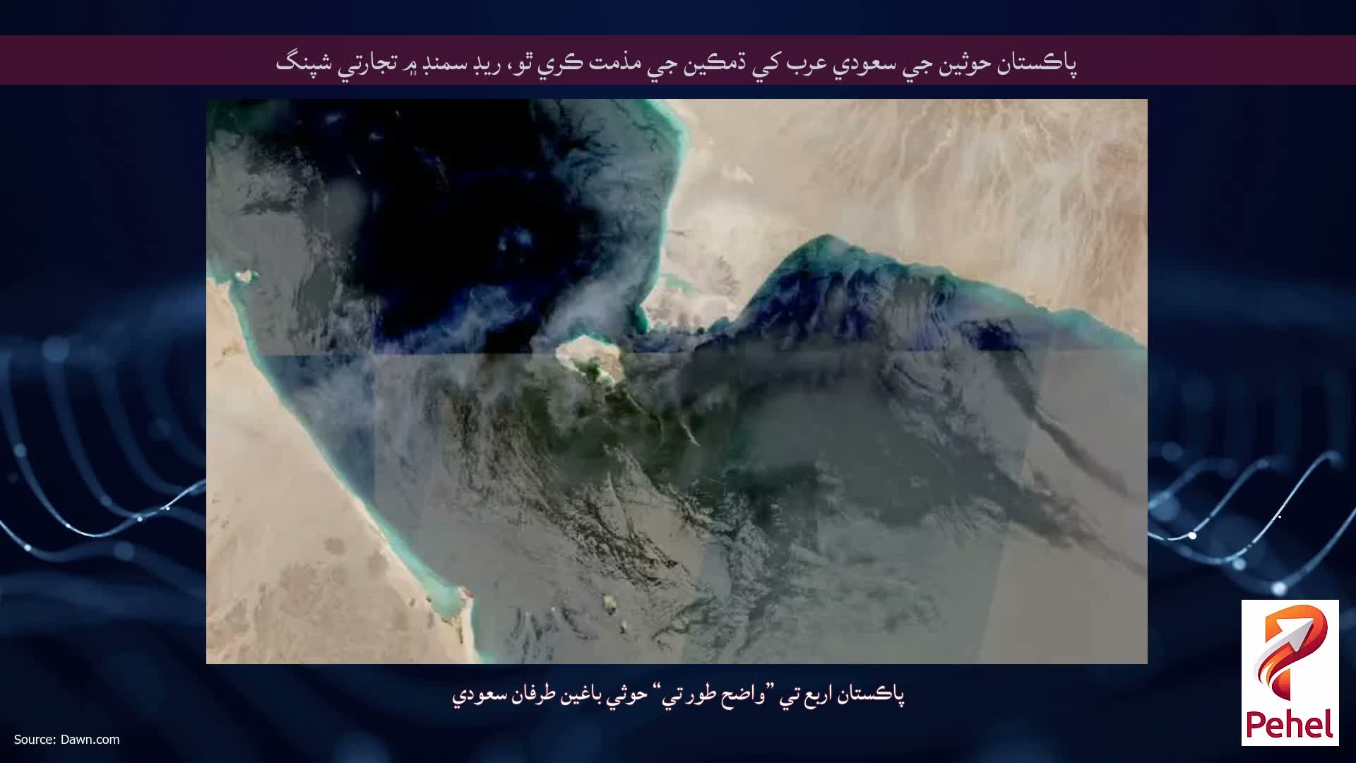 پاڪستان حوثين جي سعودي عرب کي ڌمڪين جي مذمت ڪري ٿو، ريڊ سمنڊ ۾ تجارتي شپنگ