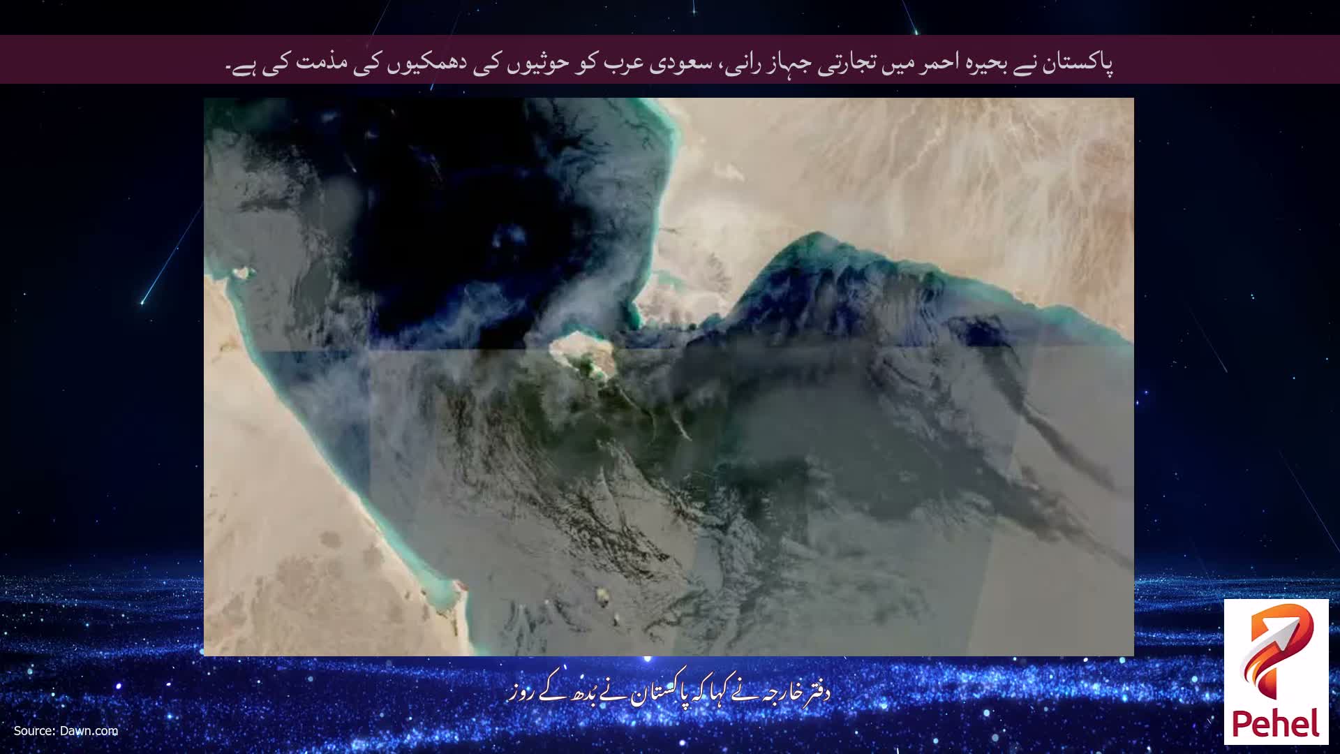 پاکستان نے بحیرہ احمر میں تجارتی جہاز رانی، سعودی عرب کو حوثیوں کی دھمکیوں کی مذمت کی ہے۔