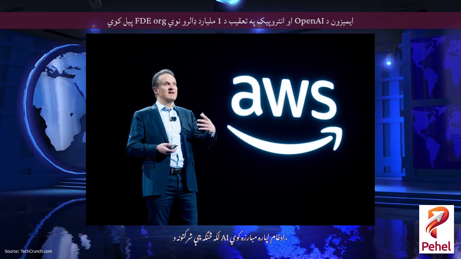 ایمیزون د OpenAI او انتروپیک په تعقیب د 1 ملیارد ډالرو نوي FDE org پیل کوي
