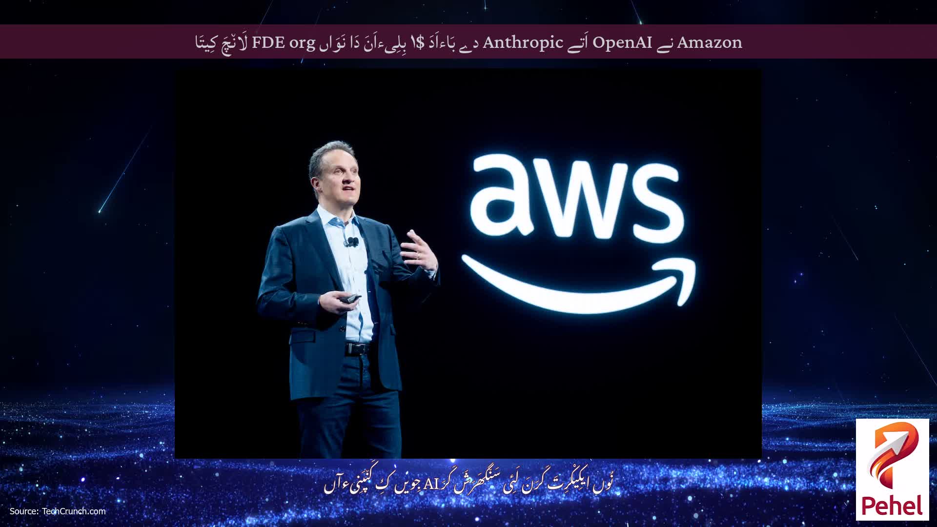 Amazon نے OpenAI اَتے Anthropic دے بَاءاَدَ $۱ بِلِیءاَنَ دَا نَوَاں FDE org لَان٘چَ کِیتَا