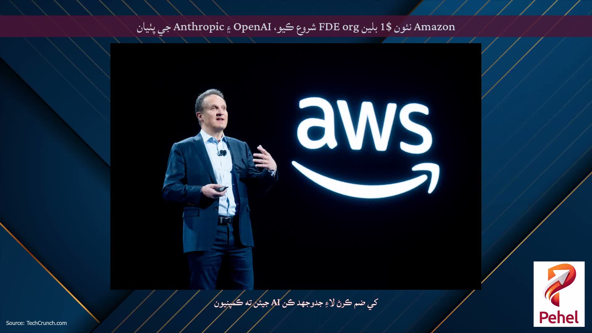 Amazon نئون $1 بلين FDE org شروع ڪيو، OpenAI ۽ Anthropic جي پٺيان