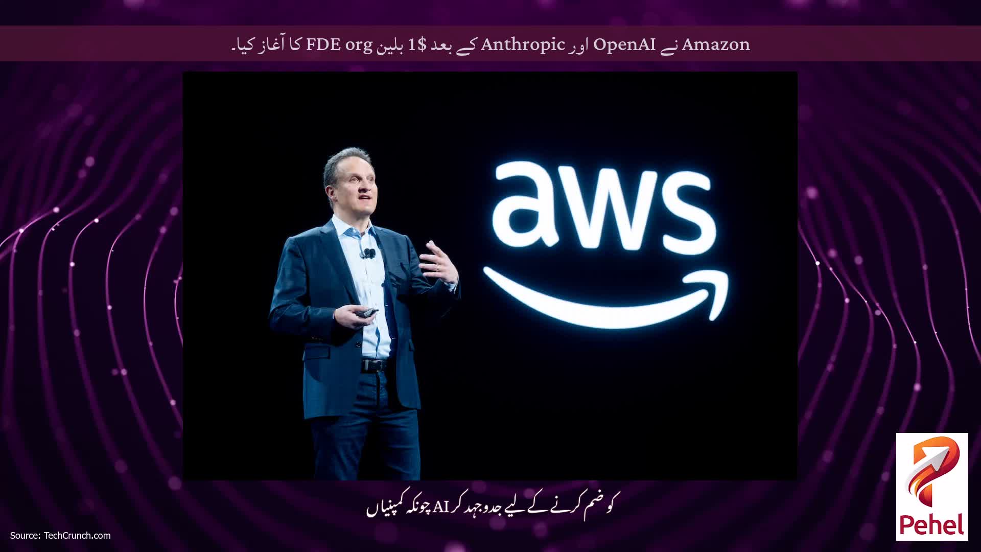 Amazon نے OpenAI اور Anthropic کے بعد $1 بلین FDE org کا آغاز کیا۔