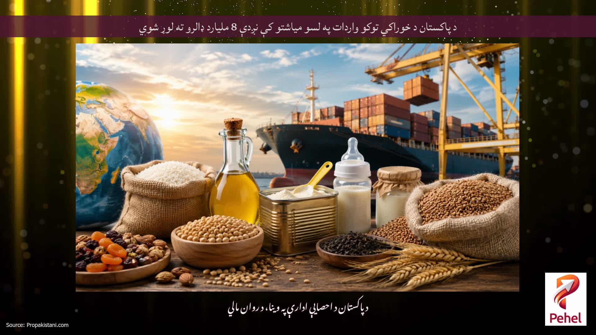 د پاکستان د خوراکي توکو واردات په لسو میاشتو کې نږدې 8 ملیارد ډالرو ته لوړ شوي