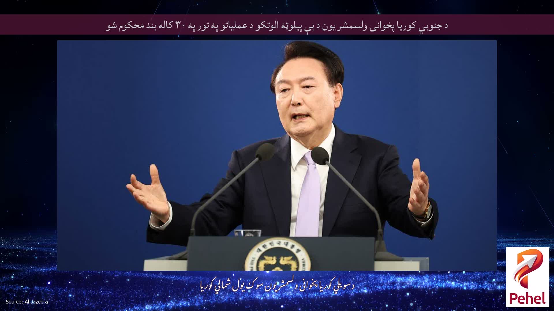 د جنوبي کوریا پخوانی ولسمشر یون د بې پیلوټه الوتکو د عملیاتو په تور په ۳۰ کاله بند محکوم شو
