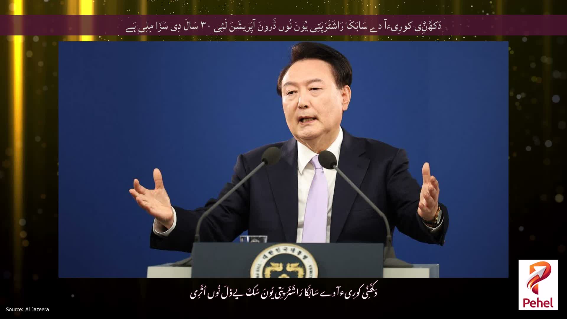 دَکھَّݨِی کورِیءآ دے سَابَکَا رَاشَٹَرَپَتِی یُونَ نُوں ڈَرونَ آپَریشَنَ لَئِی ۳۰ سَالَ دِی سَزَا مِلِی ہَے