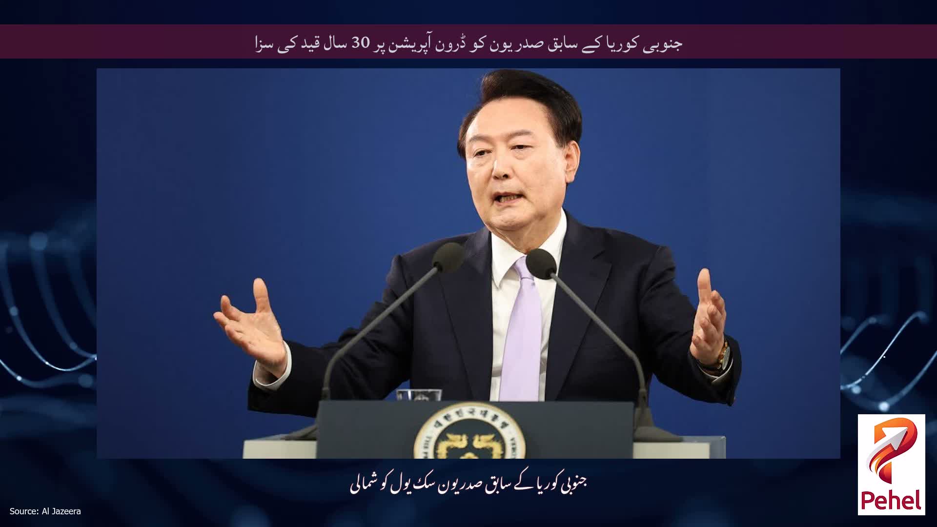 جنوبی کوریا کے سابق صدر یون کو ڈرون آپریشن پر 30 سال قید کی سزا