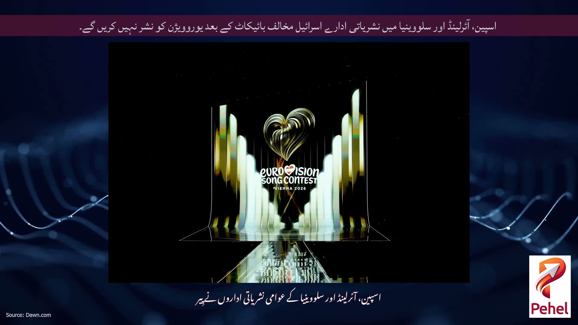 اسپین، آئرلینڈ اور سلووینیا میں نشریاتی ادارے اسرائیل مخالف بائیکاٹ کے بعد یوروویژن کو نشر نہیں کریں گے۔
