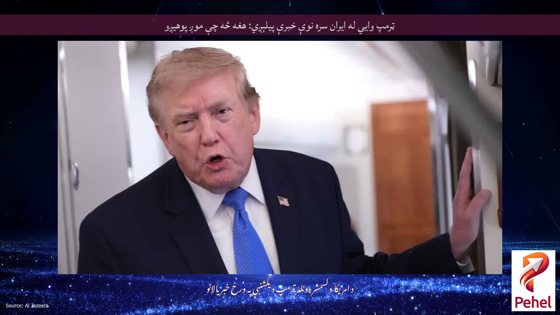 ټرمپ وايي له ایران سره نوې خبرې پیلېږي: هغه څه چې موږ پوهیږو