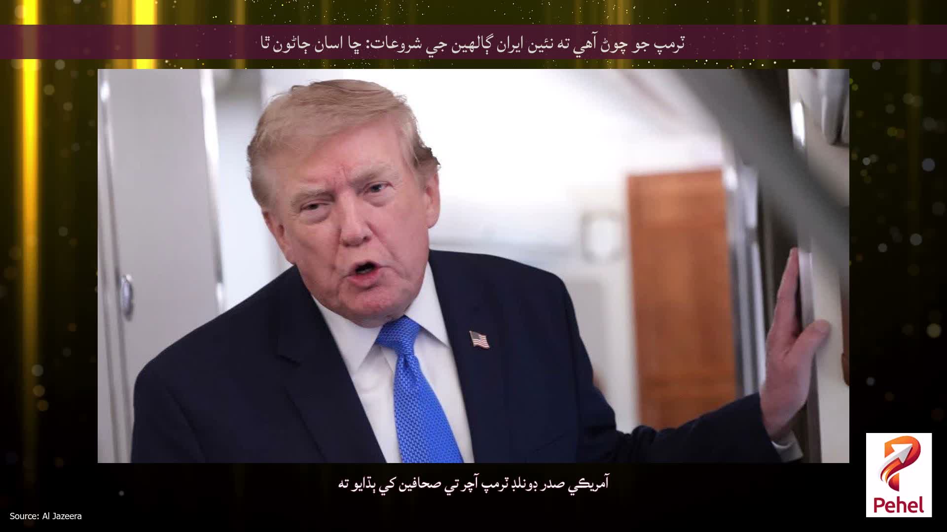 ٽرمپ جو چوڻ آهي ته نئين ايران ڳالهين جي شروعات: ڇا اسان ڄاڻون ٿا