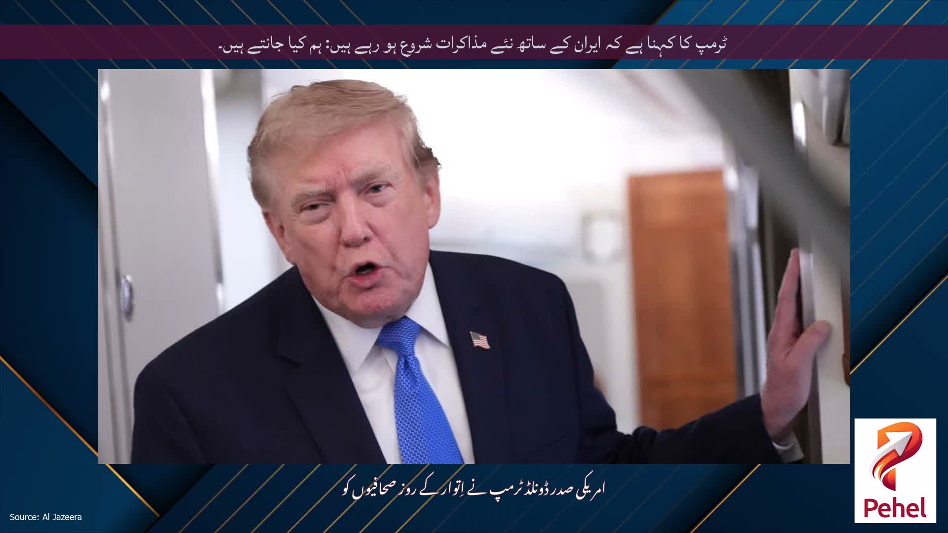ٹرمپ کا کہنا ہے کہ ایران کے ساتھ نئے مذاکرات شروع ہو رہے ہیں: ہم کیا جانتے ہیں۔