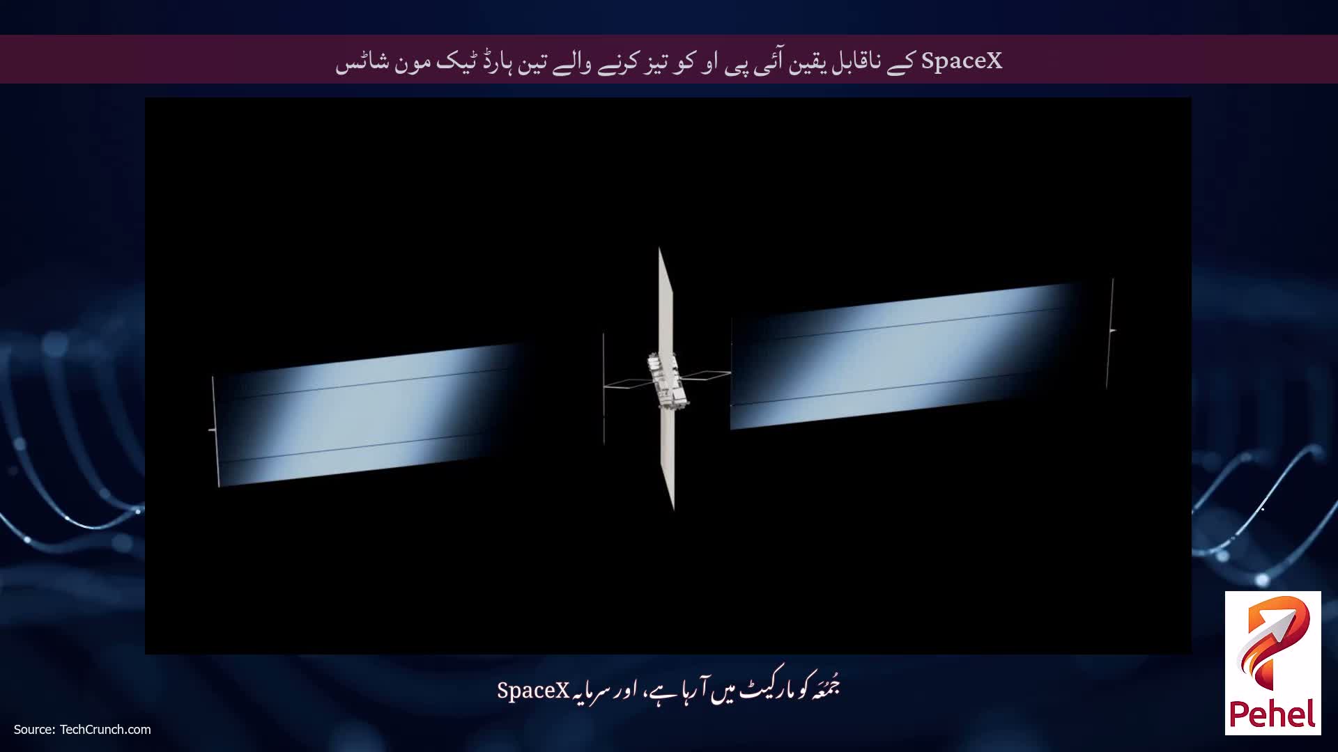 SpaceX کے ناقابل یقین آئی پی او کو تیز کرنے والے تین ہارڈ ٹیک مون شاٹس