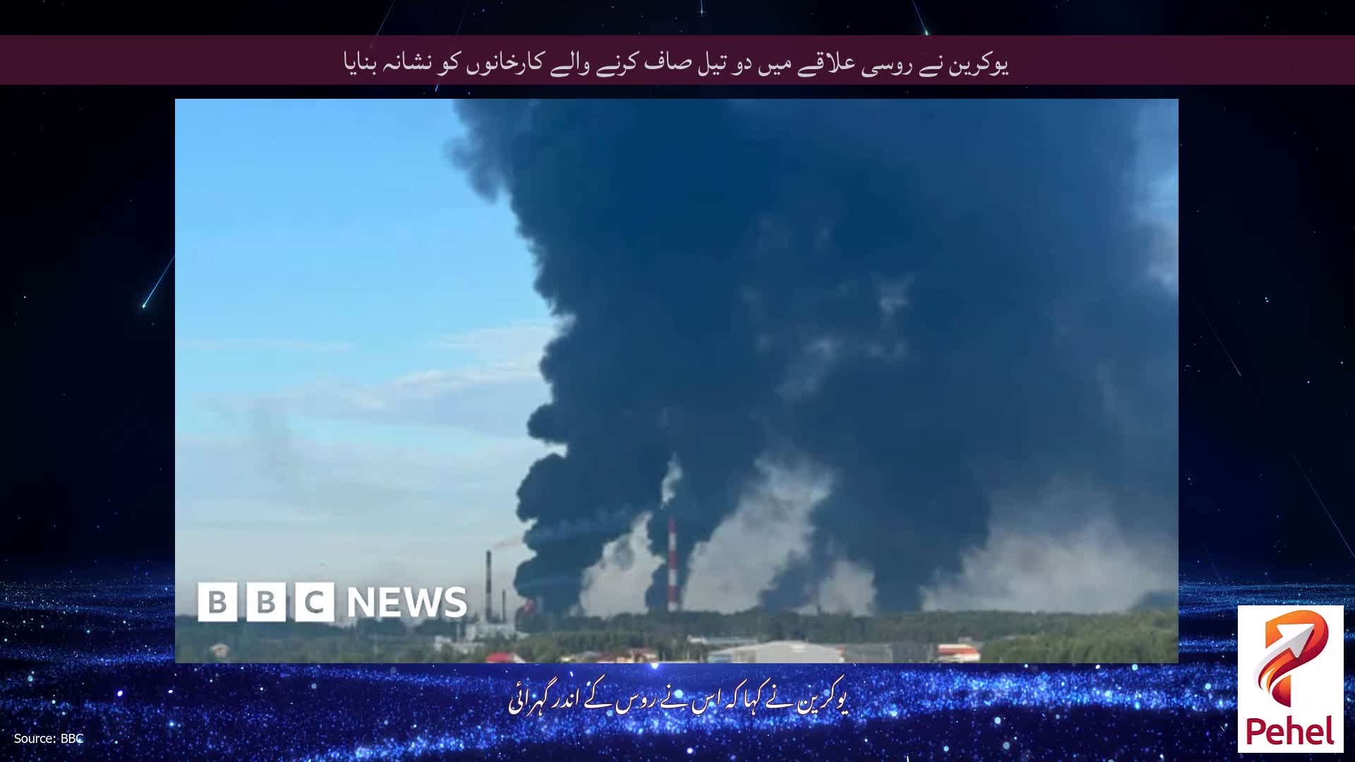 یوکرین نے روسی علاقے میں دو تیل صاف کرنے والے کارخانوں کو نشانہ بنایا