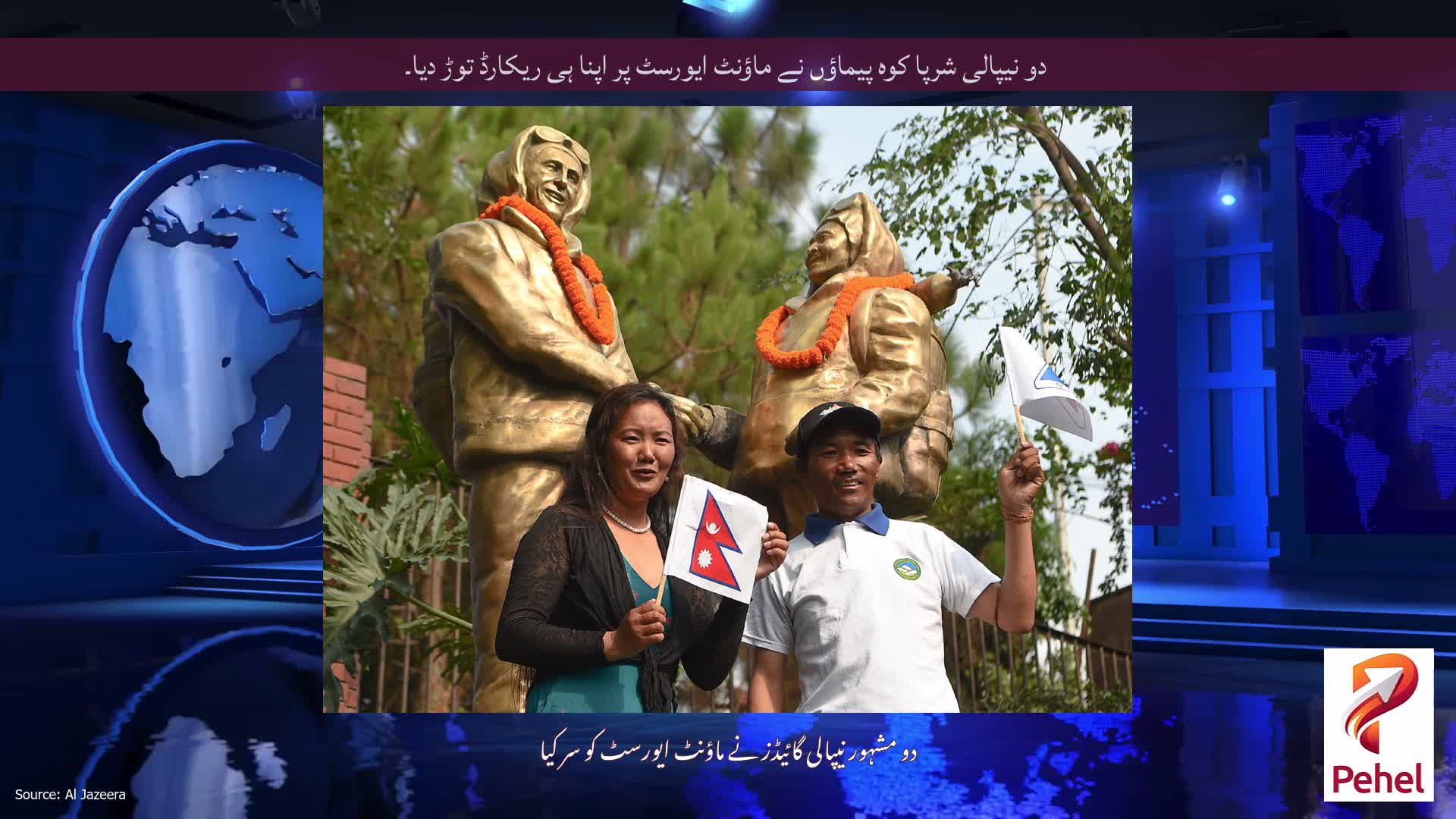 دو نیپالی شرپا کوہ پیماؤں نے ماؤنٹ ایورسٹ پر اپنا ہی ریکارڈ توڑ دیا۔