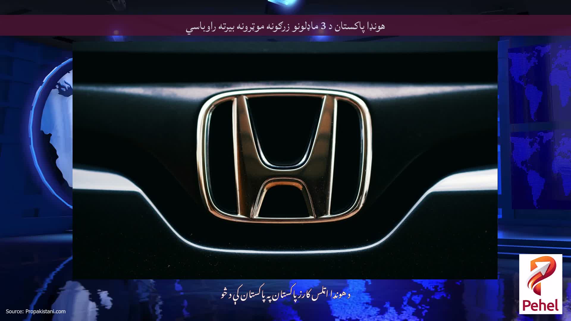 هونډا پاکستان د 3 ماډلونو زرګونه موټرونه بیرته راوباسي