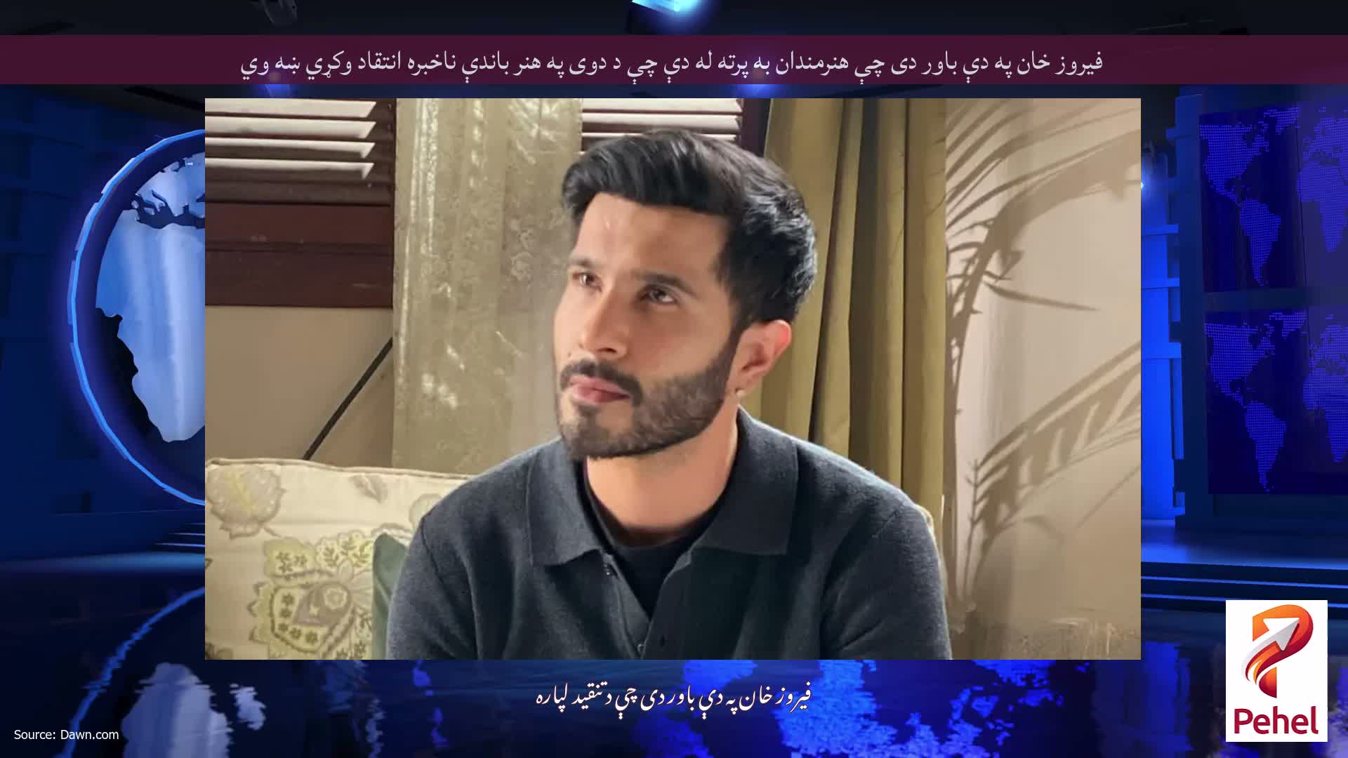 فیروز خان په دې باور دی چې هنرمندان به پرته له دې چې د دوی په هنر باندې ناخبره انتقاد وکړي ښه وي