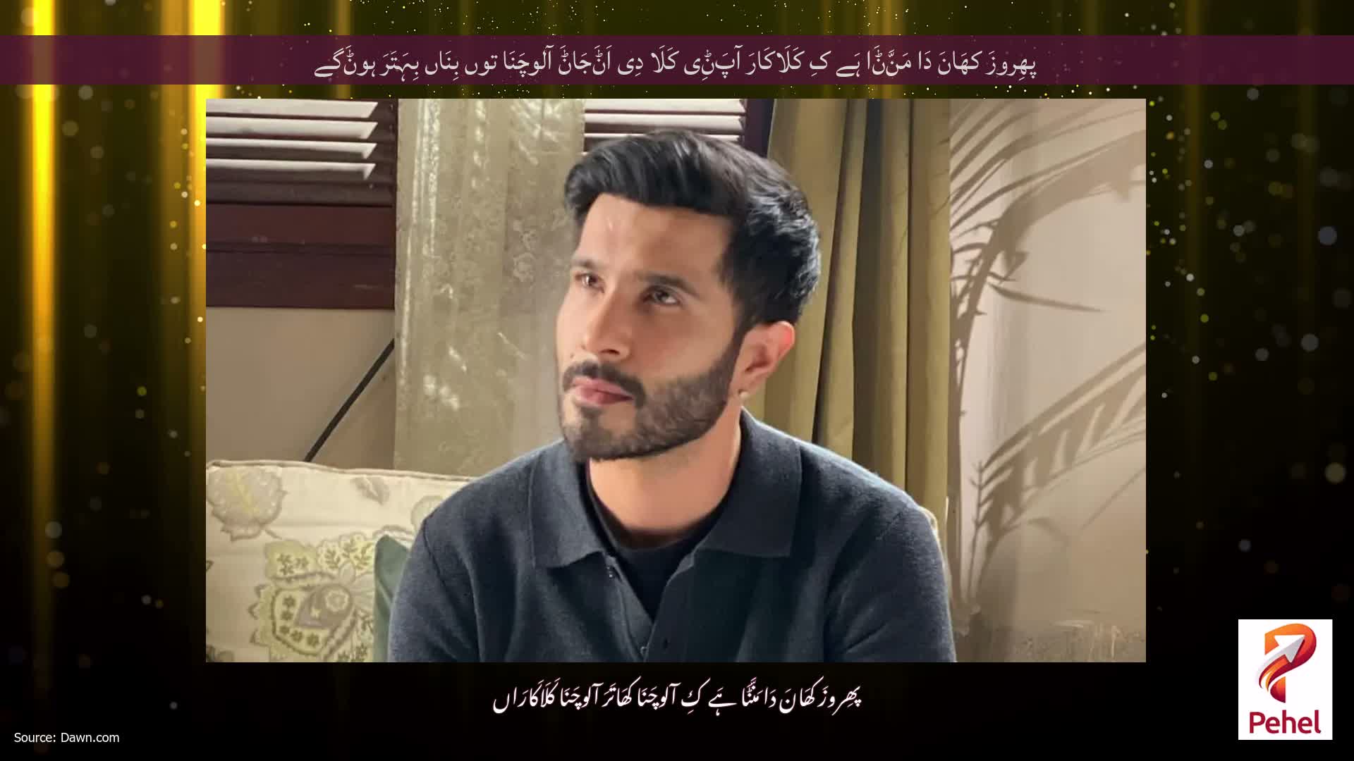 پھِروزَ کھَانَ دَا مَنَّݨَا ہَے کِ کَلَاکَارَ آپَݨِی کَلَا دِی اَݨَجَاݨَ آلوچَنَا توں بِنَاں بِہَتَرَ ہوݨَگے