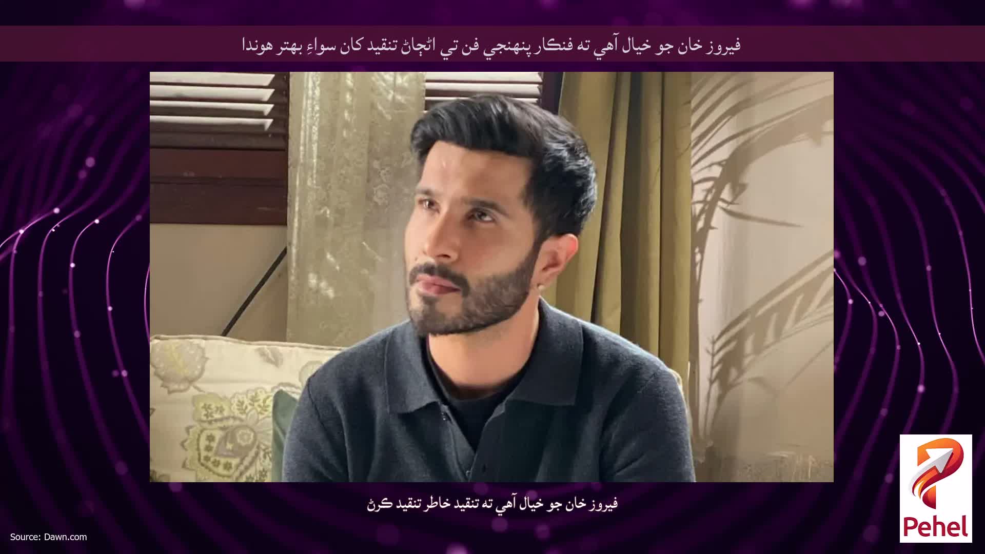 فيروز خان جو خيال آهي ته فنڪار پنهنجي فن تي اڻڄاڻ تنقيد کان سواءِ بهتر هوندا