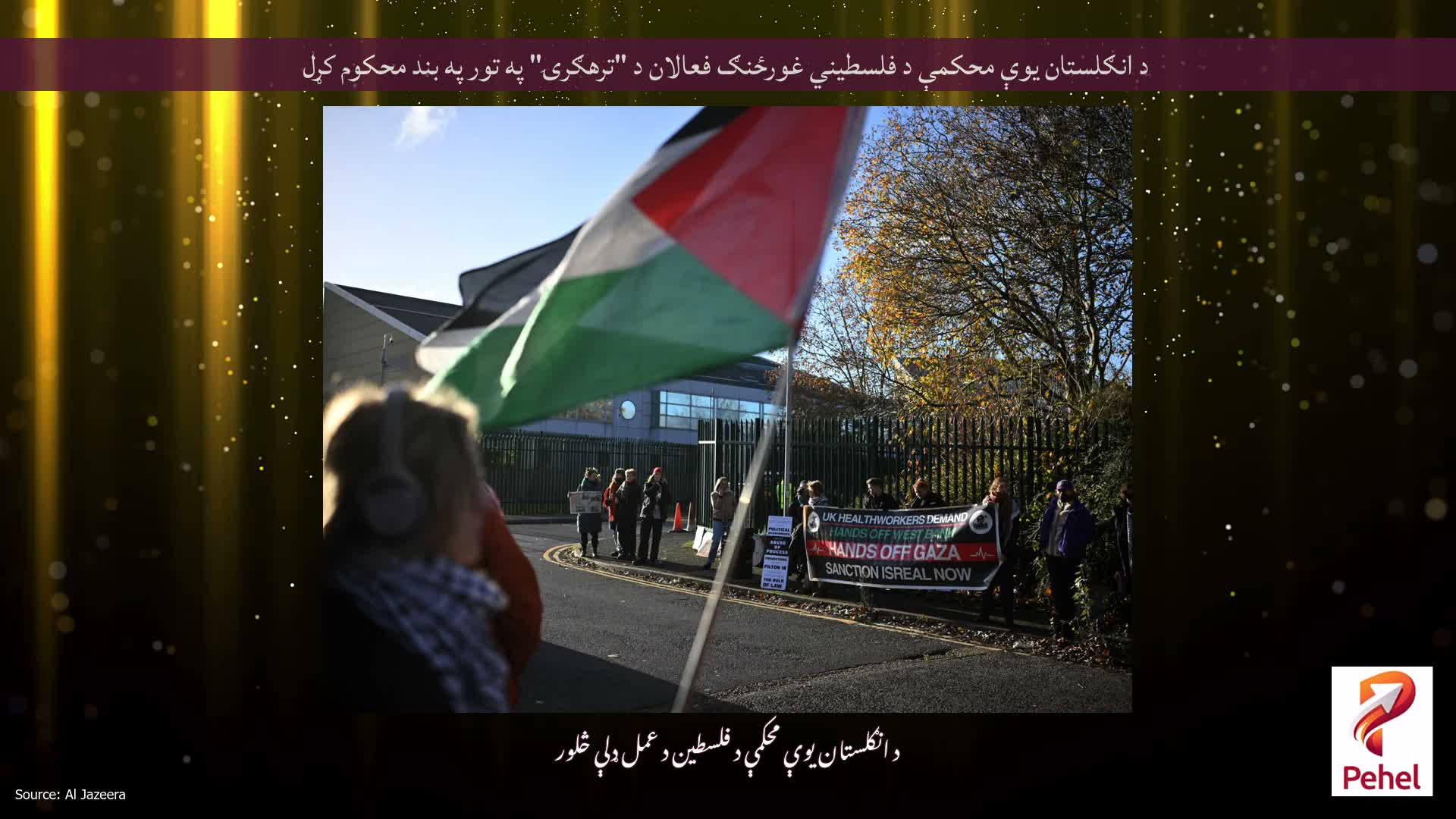 د انګلستان یوې محکمې د فلسطیني غورځنګ فعالان د "ترهګرۍ" په تور په بند محکوم کړل
