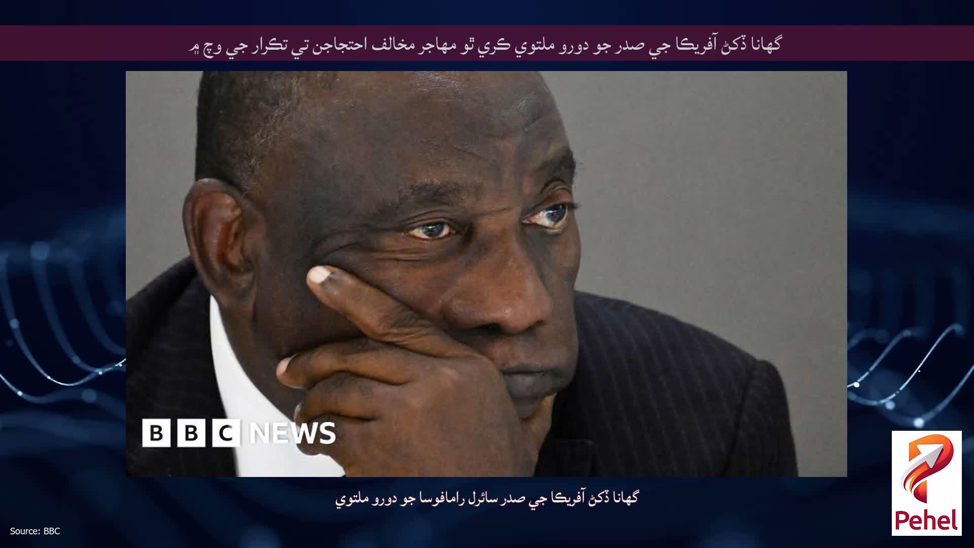 گھانا ڏکڻ آفريڪا جي صدر جو دورو ملتوي ڪري ٿو مهاجر مخالف احتجاجن تي تڪرار جي وچ ۾