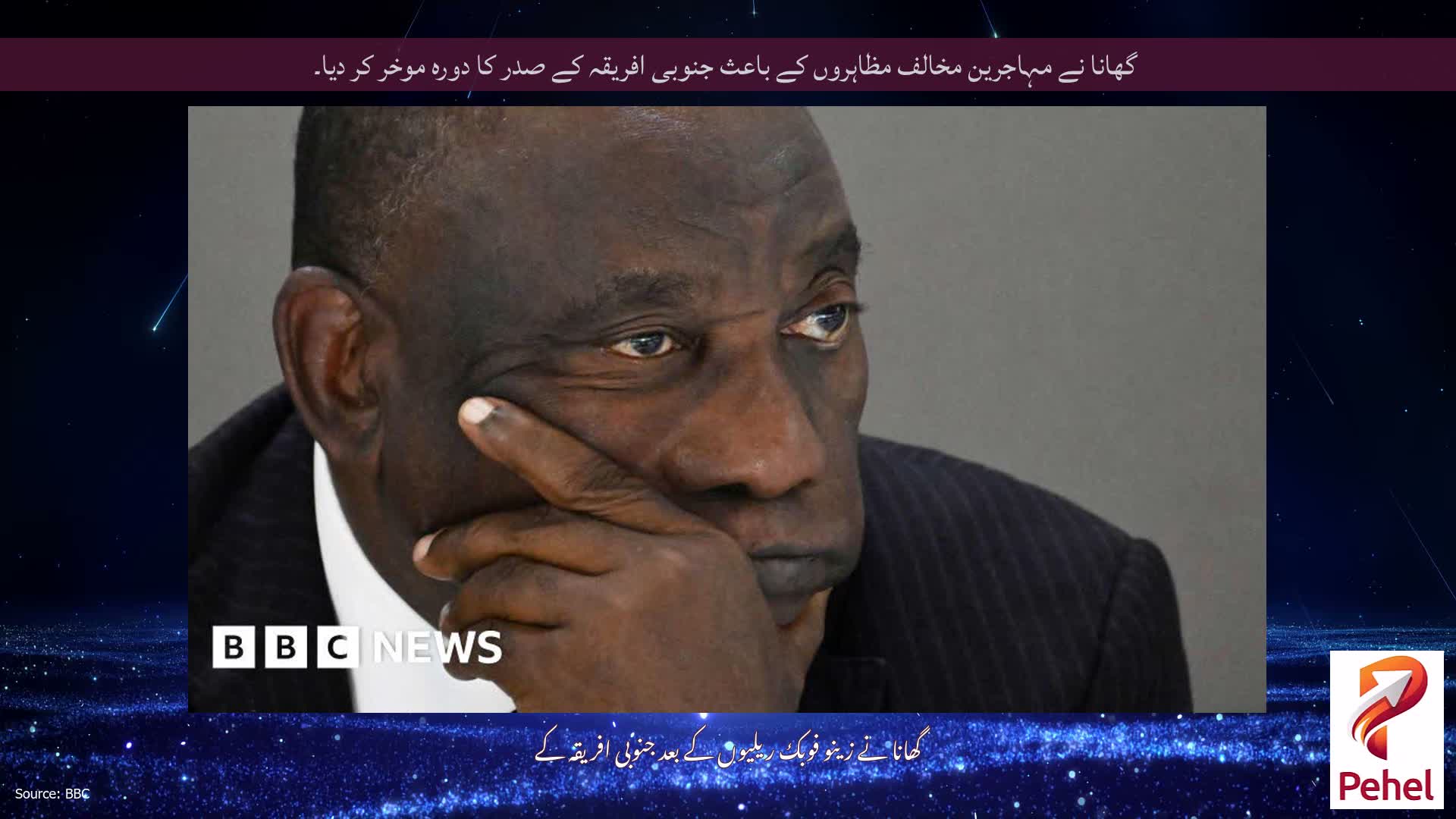 گھانا نے مہاجرین مخالف مظاہروں کے باعث جنوبی افریقہ کے صدر کا دورہ موخر کر دیا۔