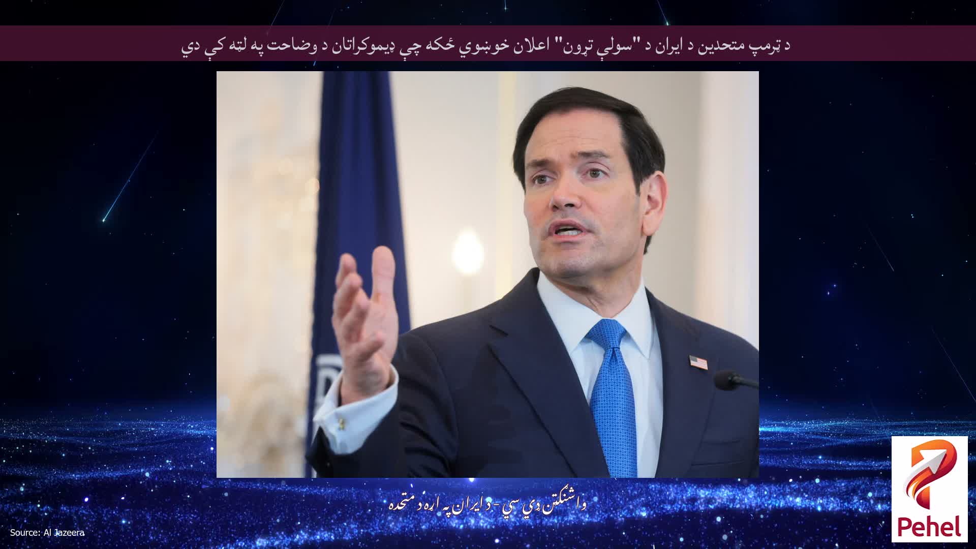 د ټرمپ متحدین د ایران د "سولې تړون" اعلان خوښوي ځکه چې ډیموکراتان د وضاحت په لټه کې دي