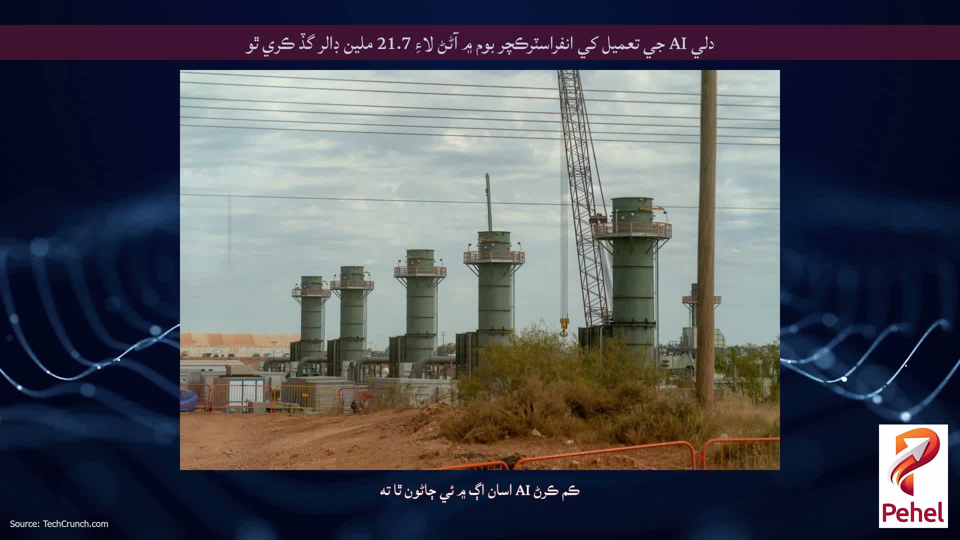 دلي AI جي تعميل کي انفراسٽرڪچر بوم ۾ آڻڻ لاءِ 21.7 ملين ڊالر گڏ ڪري ٿو