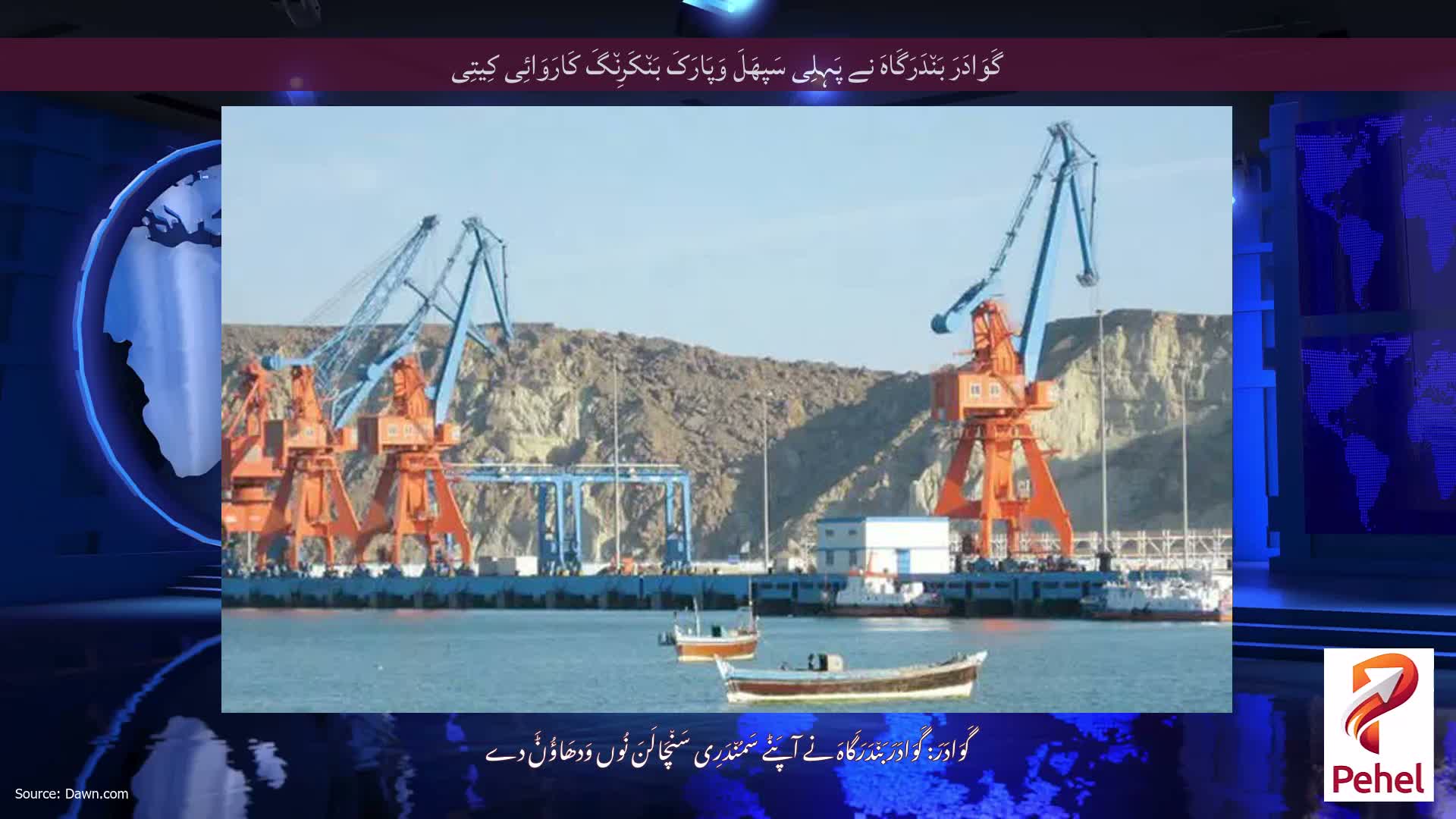 گَوَادَرَ بَن٘دَرَگَاہَ نے پَہِلِی سَپھَلَ وَپَارَکَ بَن٘کَرِن٘گَ کَارَوَائِی کِیتِی