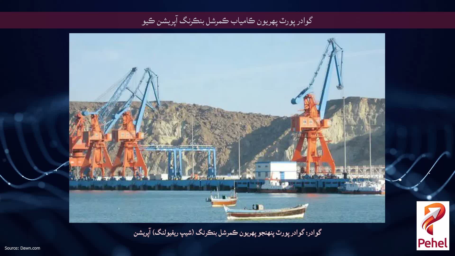 گوادر پورٽ پهريون ڪامياب ڪمرشل بنڪرنگ آپريشن ڪيو