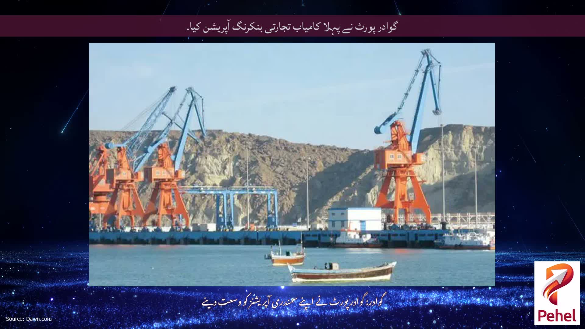 گوادر پورٹ نے پہلا کامیاب تجارتی بنکرنگ آپریشن کیا۔