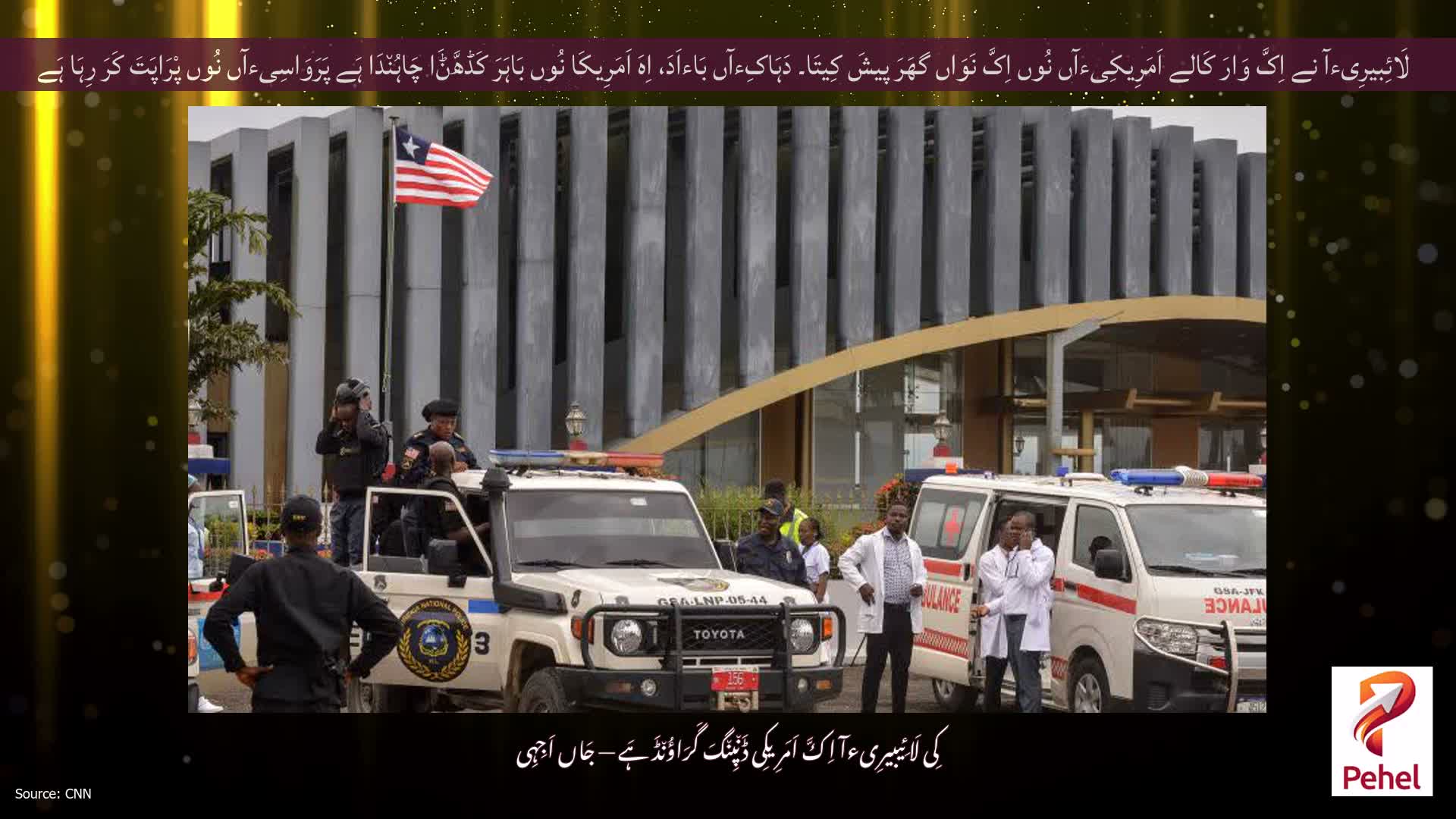 لَائِبیرِیءآ نے اِکَّ وَارَ کَالے اَمَرِیکِیءآں نُوں اِکَّ نَوَاں گھَرَ پیشَ کِیتَا۔ دَہَاکِءآں بَاءاَدَ، اِہَ اَمَرِیکَا نُوں بَاہَرَ کَڈھَّݨَا چَاہُن٘دَا ہَے پَرَوَاسِیءآں نُوں پْرَاپَتَ کَرَ رِہَا ہَے